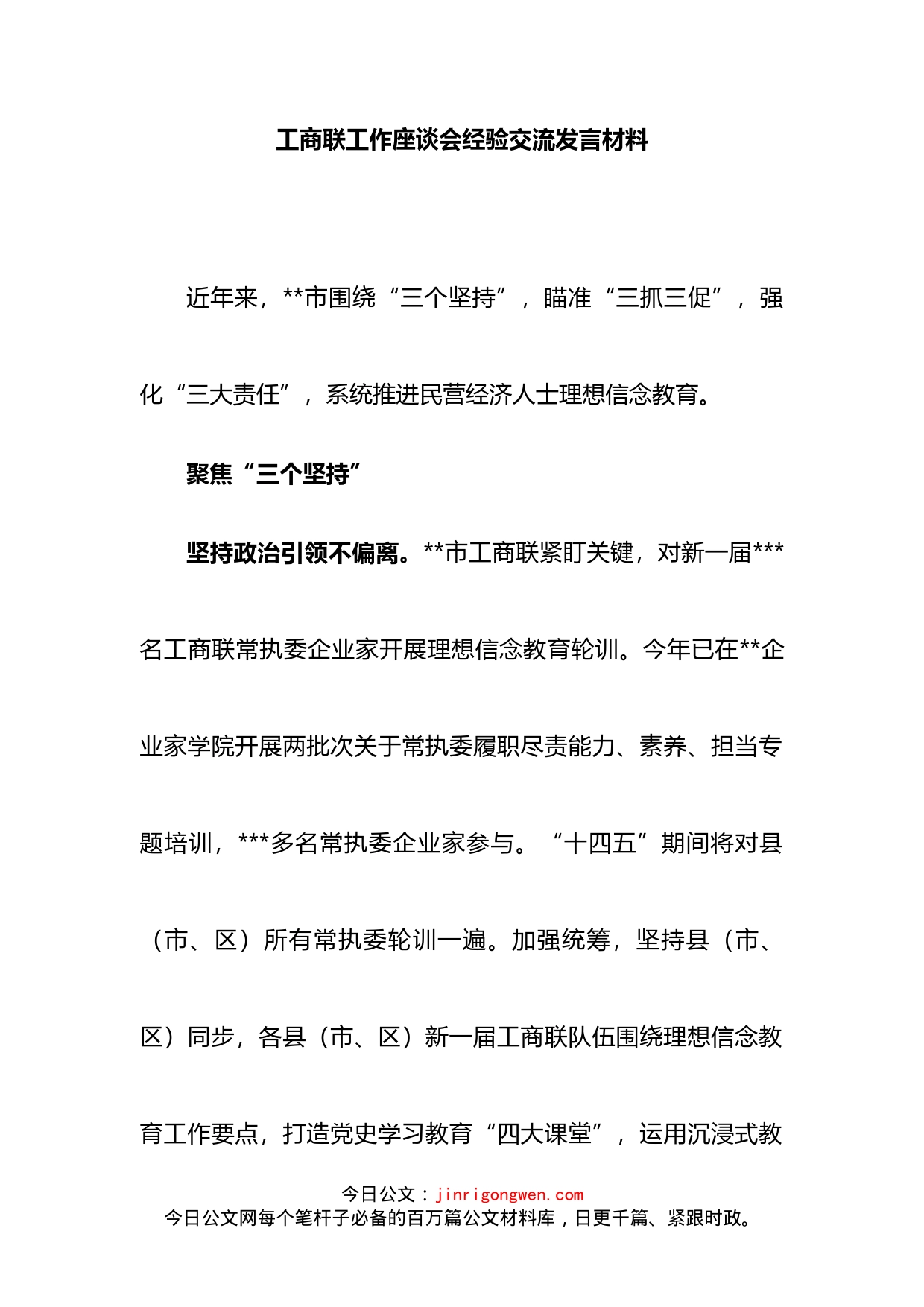 工商联工作座谈会经验交流发言材料_第1页