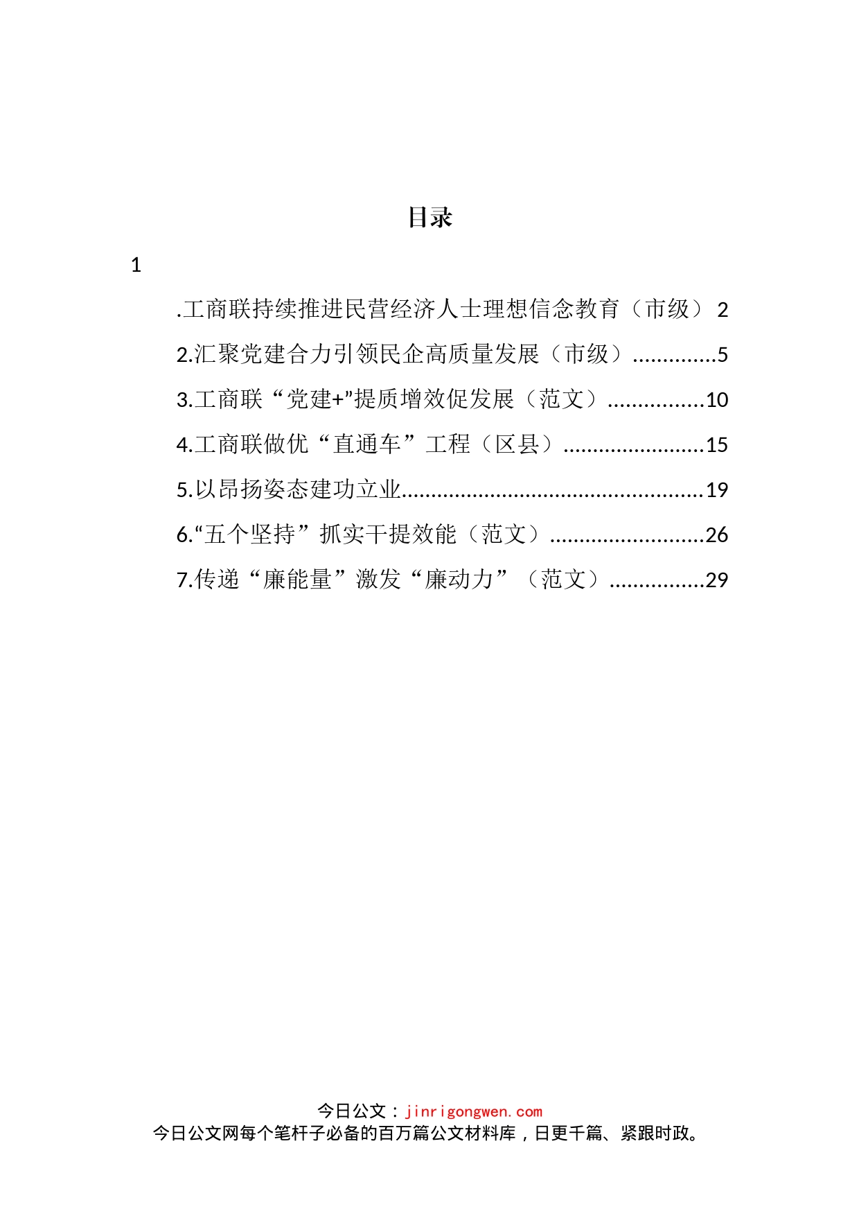 工商联工作座谈会经验交流发言材料汇编_第2页