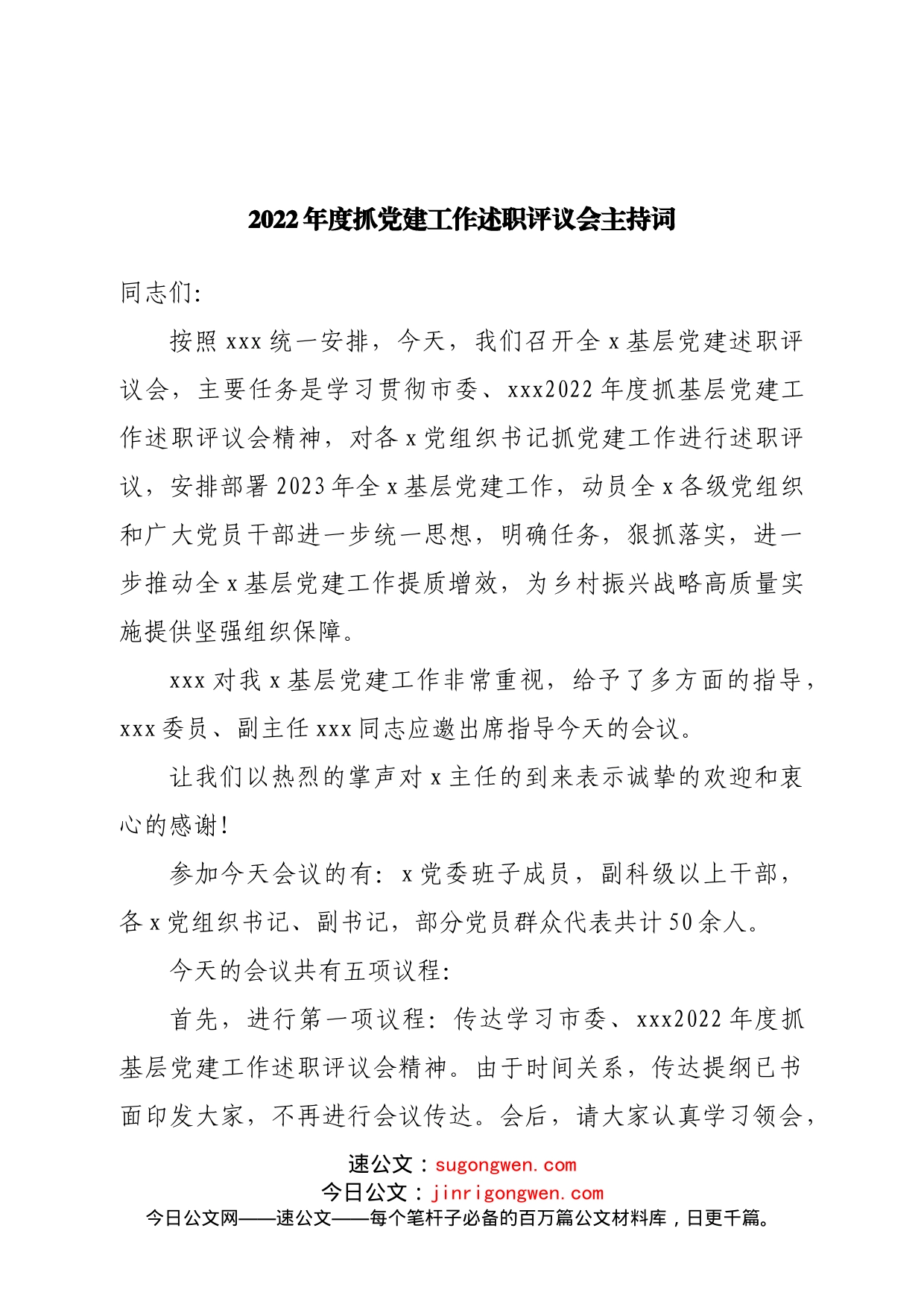 2022年度抓党建工作述职评议会主持词_第1页