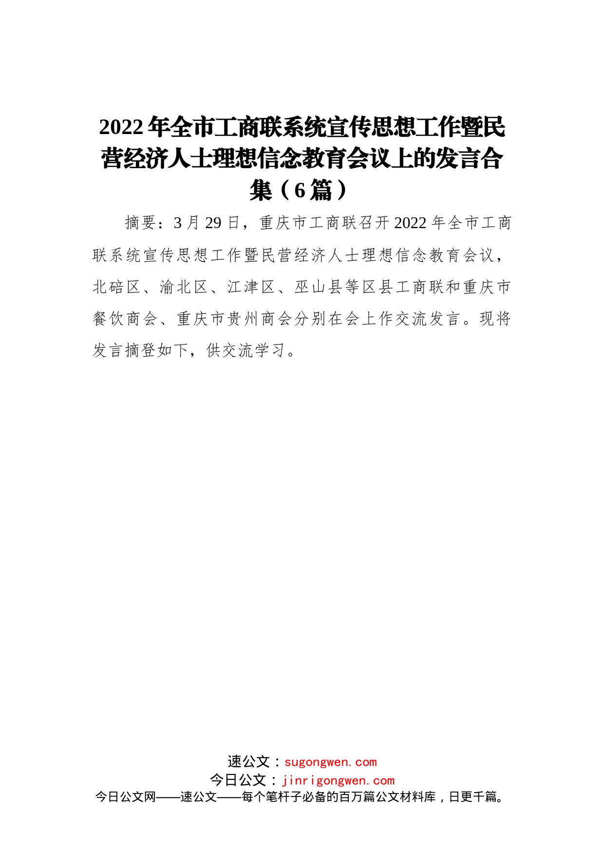 工商联系统宣传思想工作暨民营经济人士理想信念教育会议上的发言汇编6篇_第1页