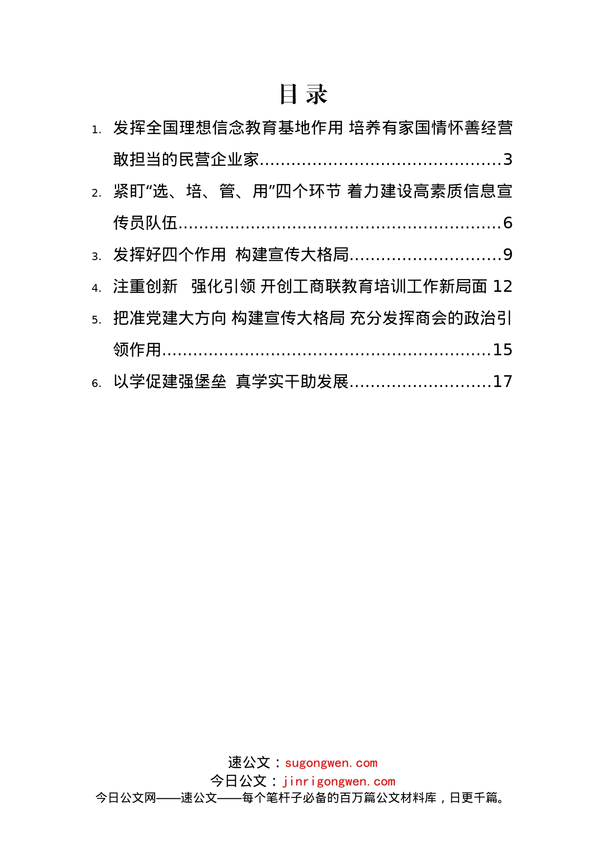 工商联系统宣传思想工作暨民营经济人士理想信念教育会议上的发言汇编6篇_第2页