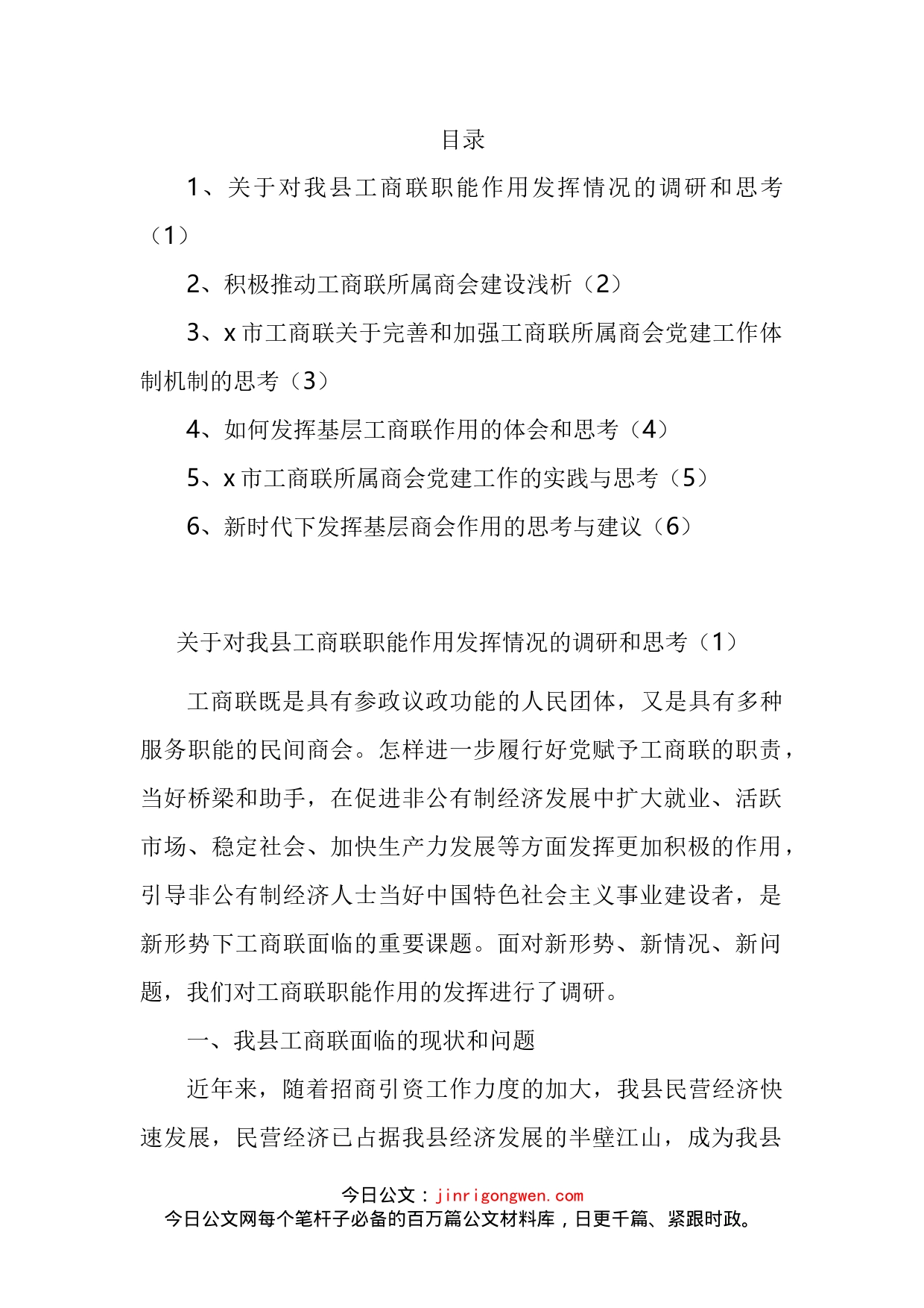 工商联职能商会党建等调研报告汇编_第2页