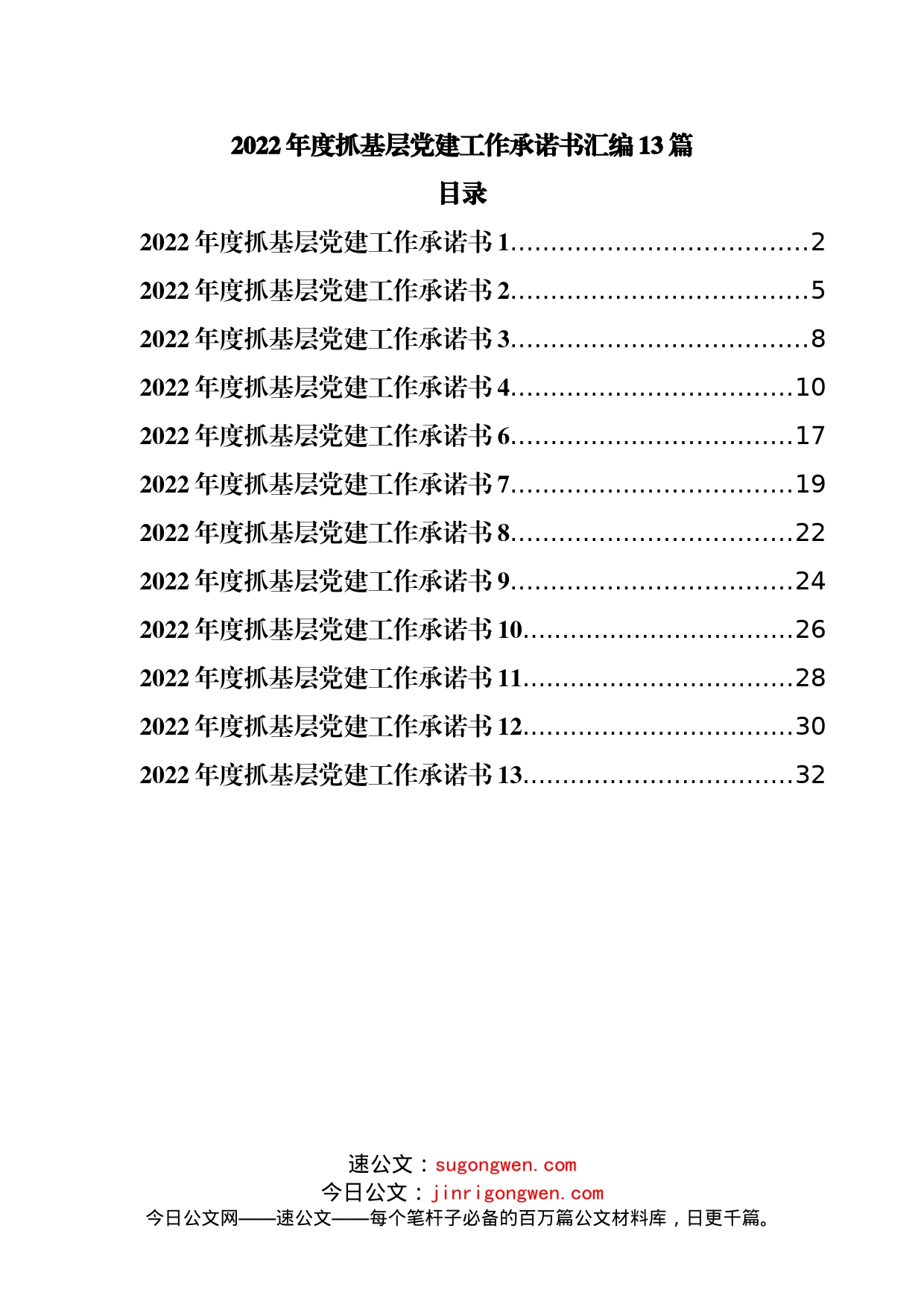 2022年度抓基层党建工作承诺书汇编13篇_第1页