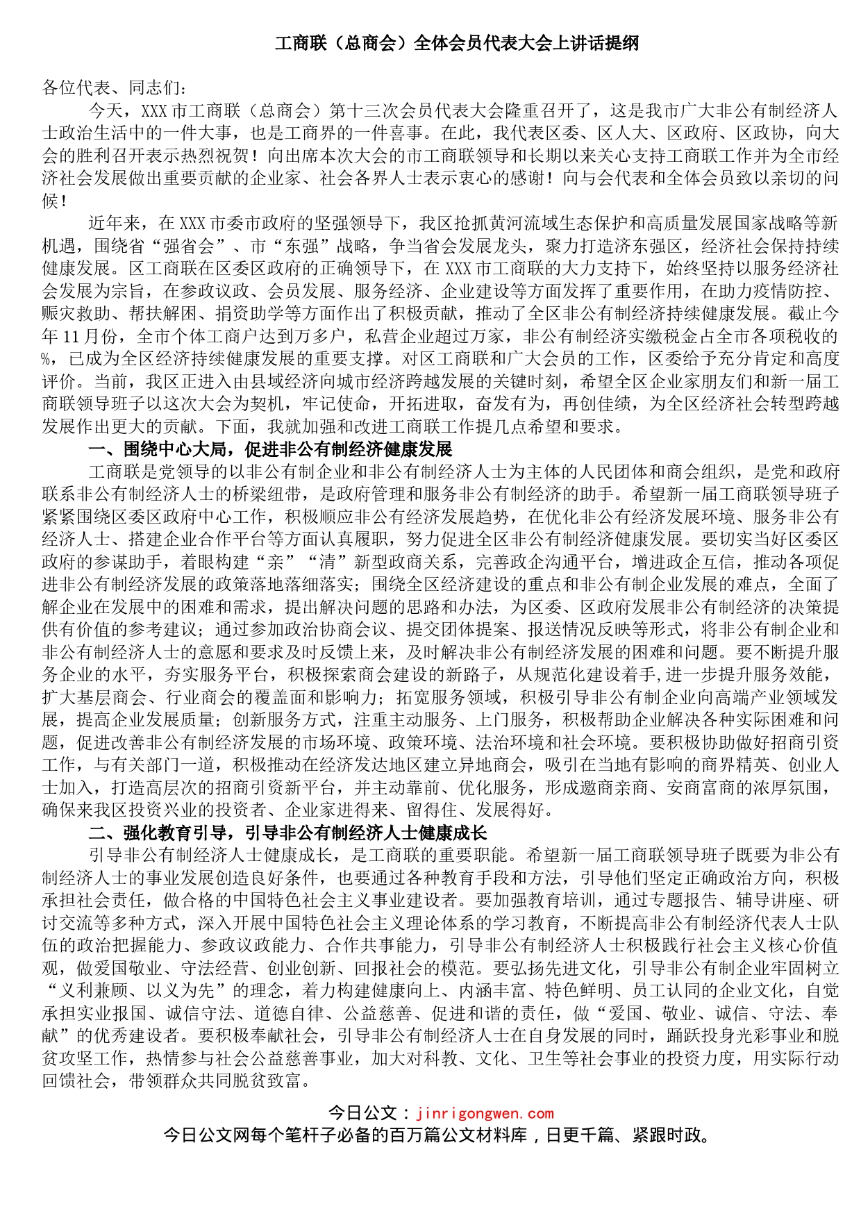 工商联（总商会）全体会员代表大会上讲话_第1页
