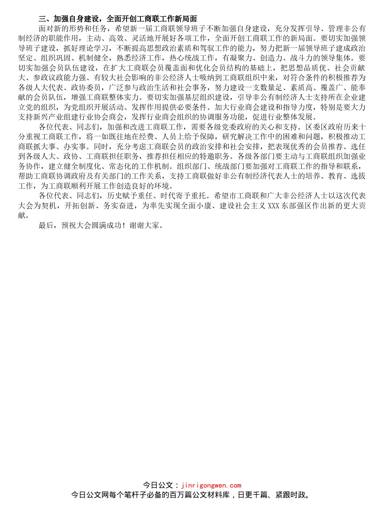 工商联（总商会）全体会员代表大会上讲话_第2页