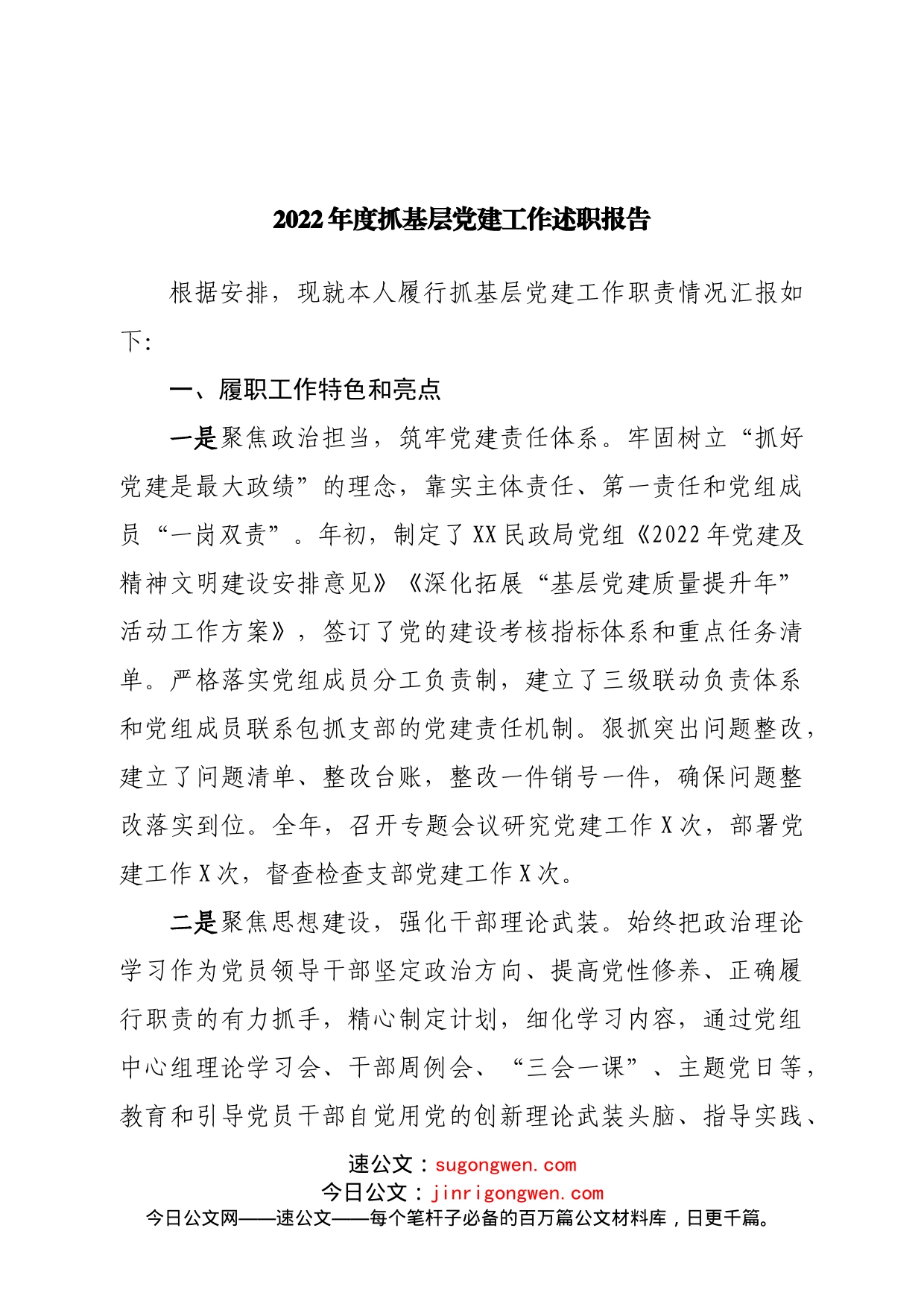 2022年度抓基层党建工作述职报告(01)_第1页