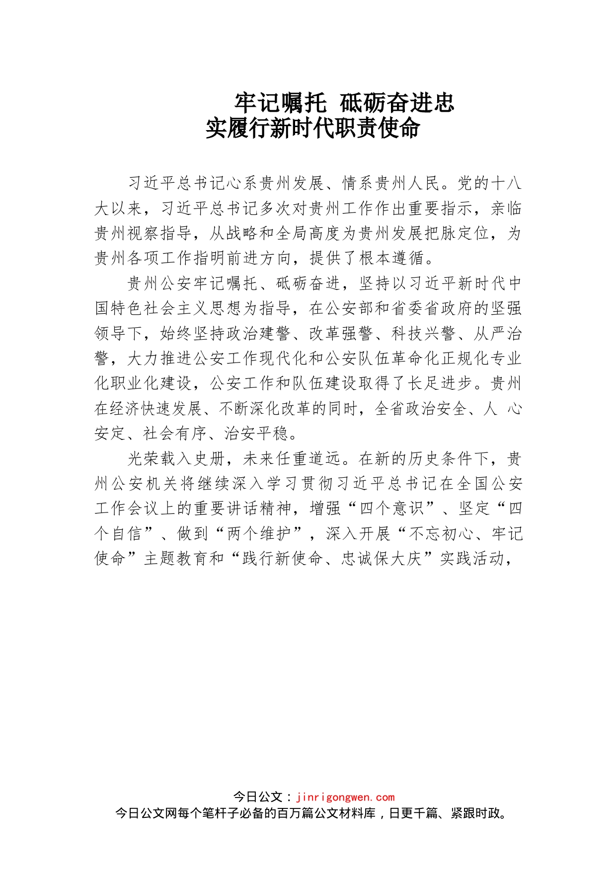 牢记嘱托砥砺奋进忠实履行新时代职责使命_第1页