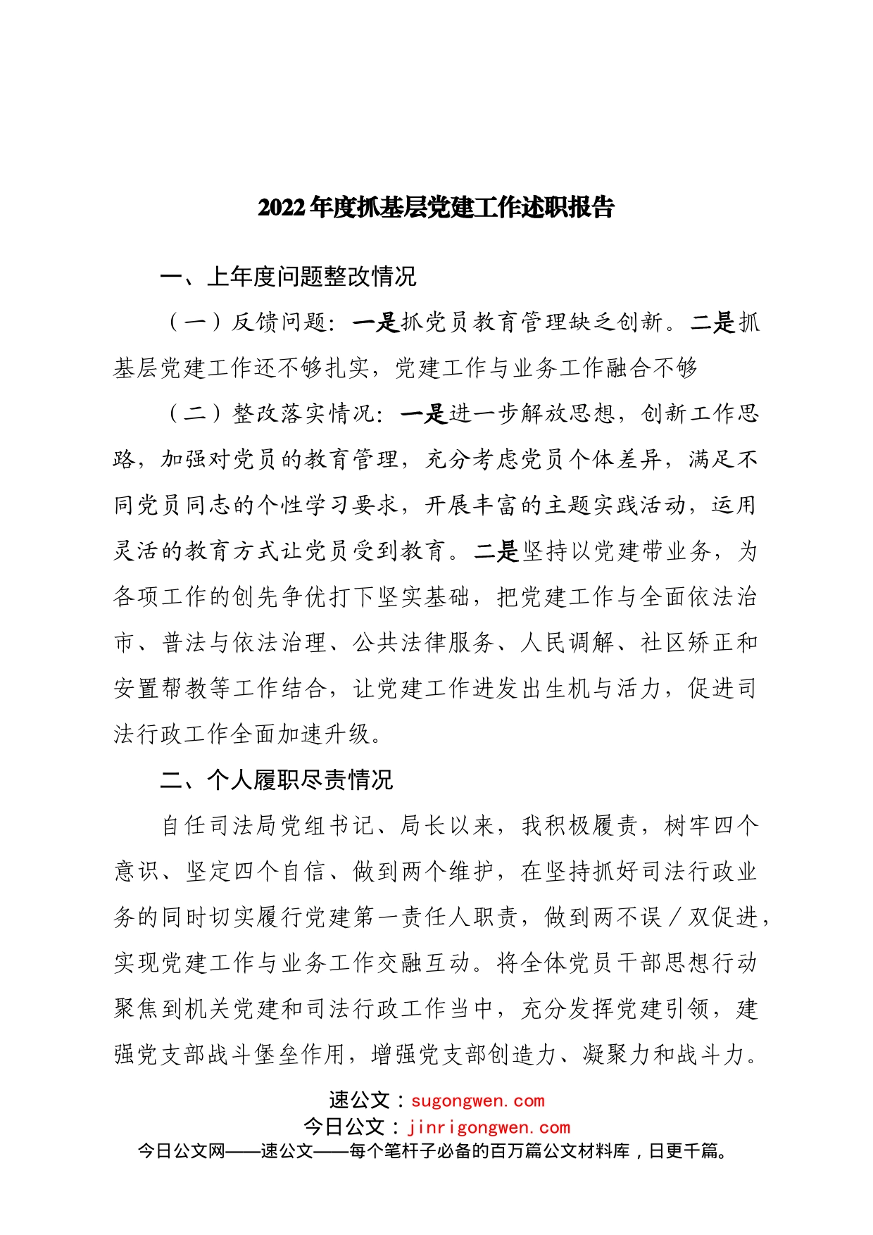 2022年度抓基层党建工作述职报告(02)_第1页