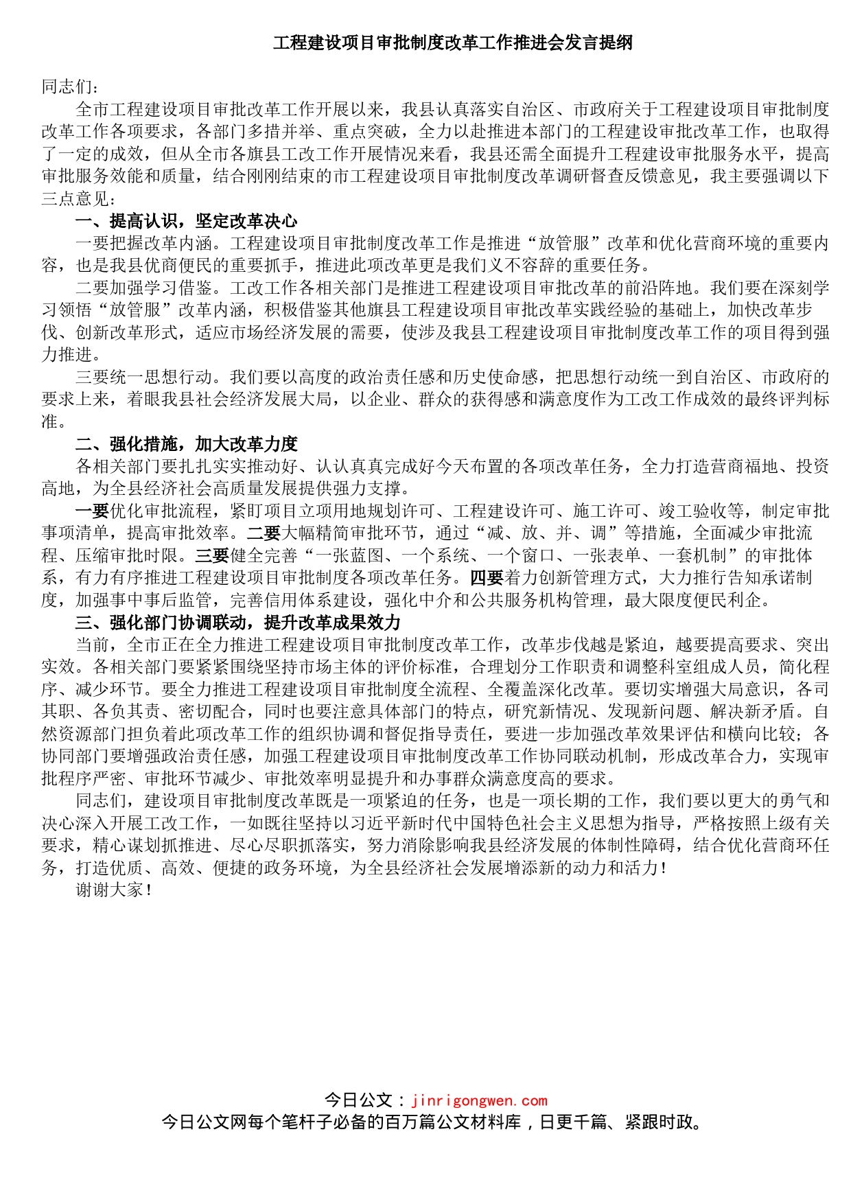 工程建设项目审批制度改革工作推进会发言提纲_第1页