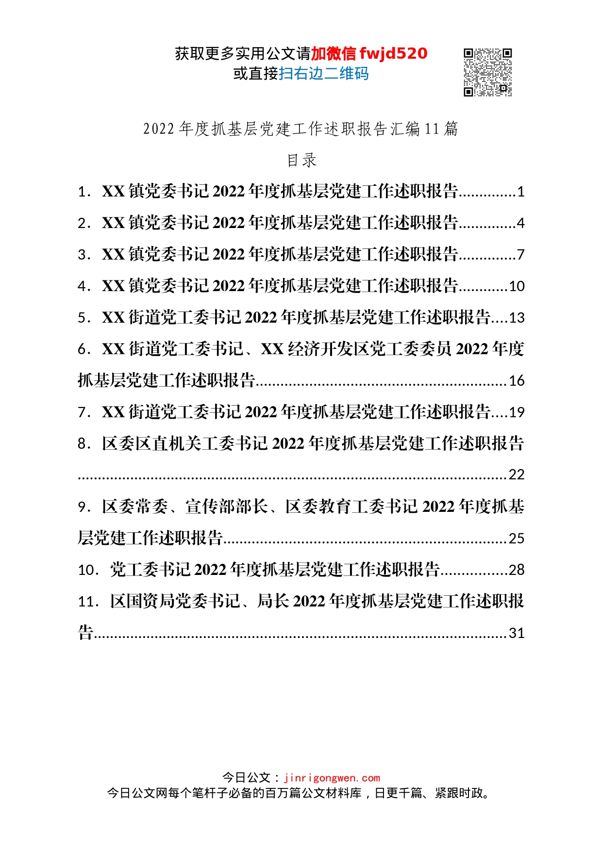 2022年度抓基层党建工作述职报告汇编11篇_第1页