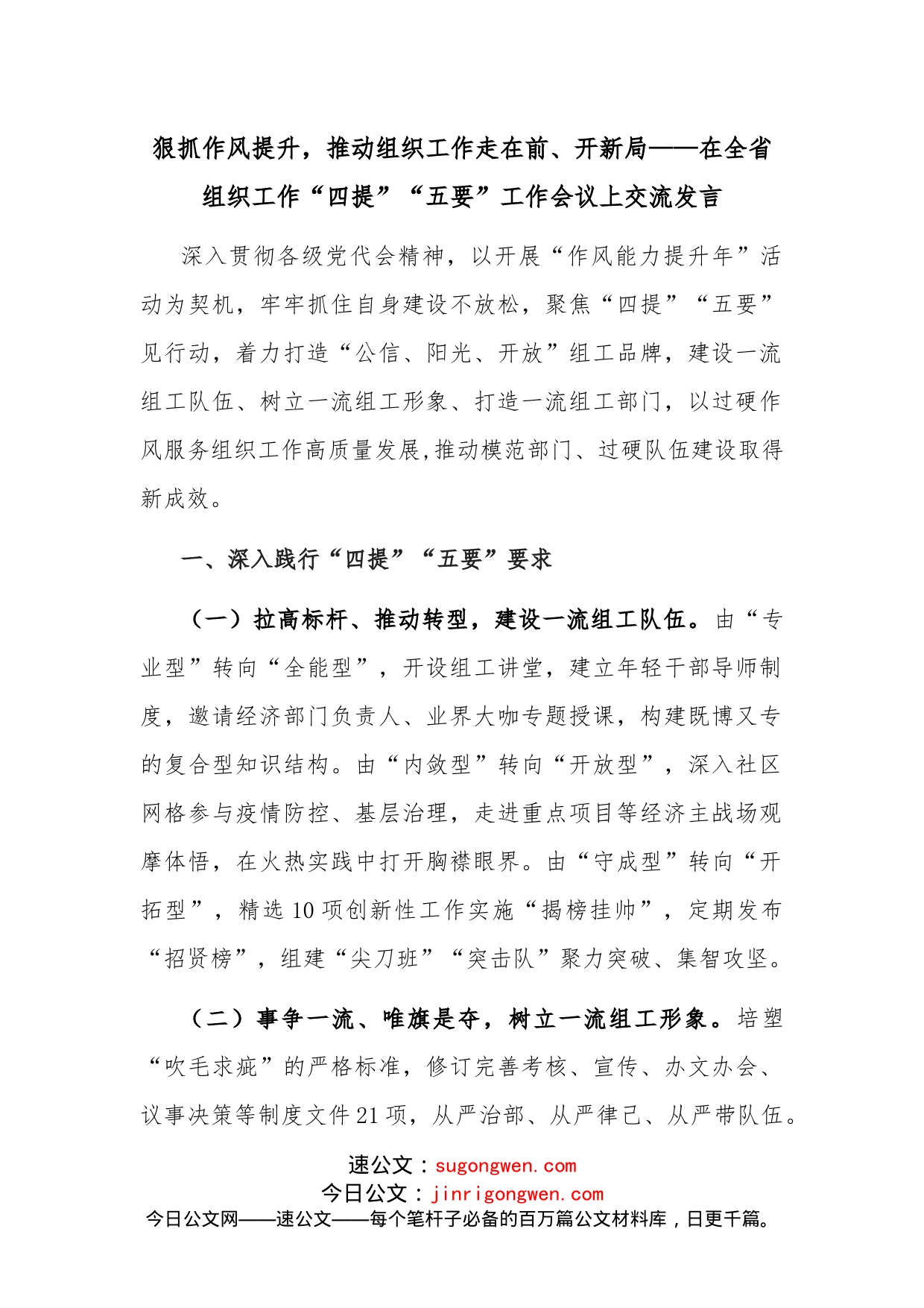 狠抓作风提升，推动组织工作走在前、开新局在全省组织工作“四提”“五要”工作会议上交流发言_第1页