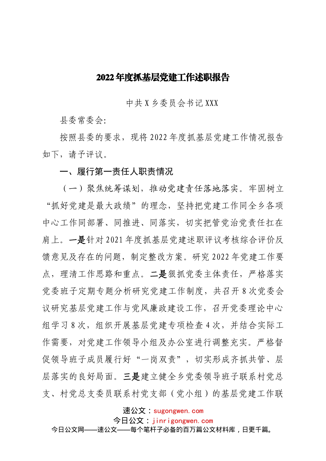 2022年度抓基层党建工作述职报告（乡党委书记）_第1页