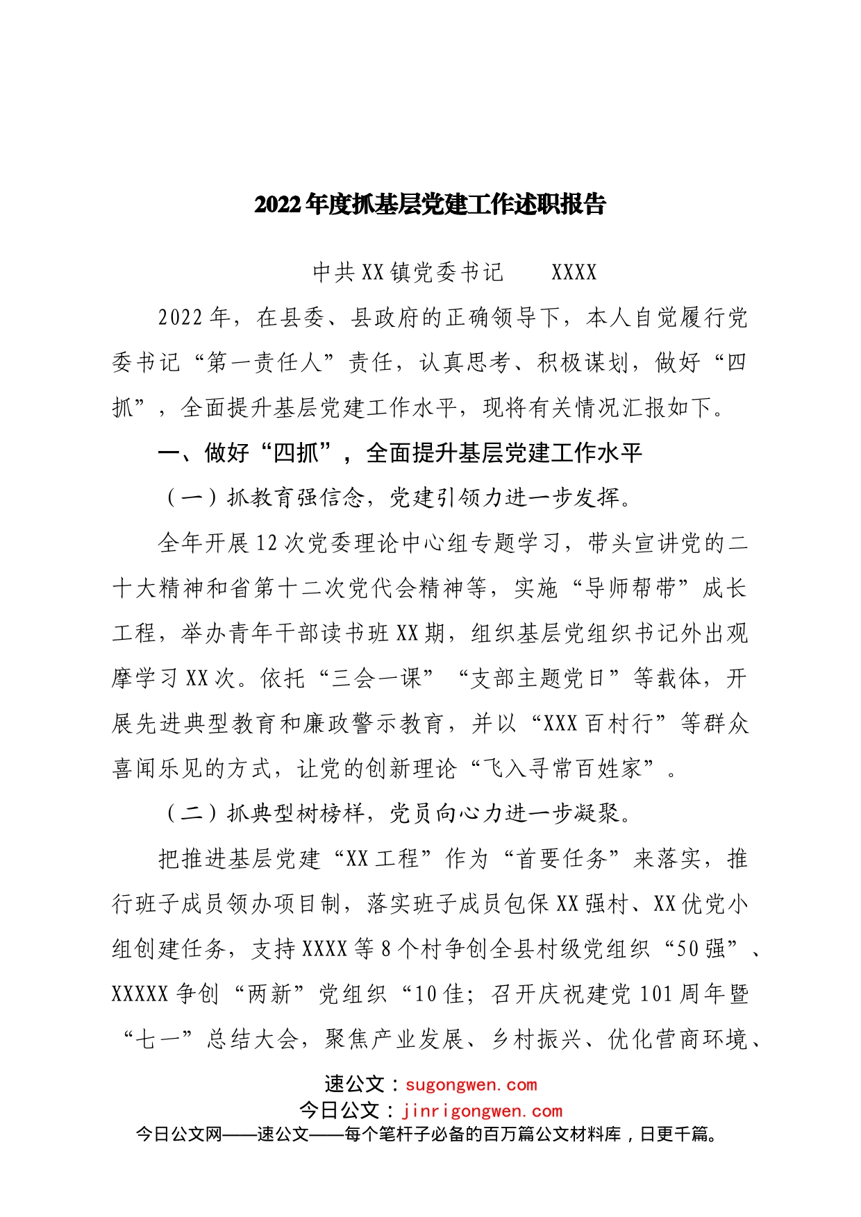 2022年度抓基层党建工作述职报告（镇党委书记）_第1页