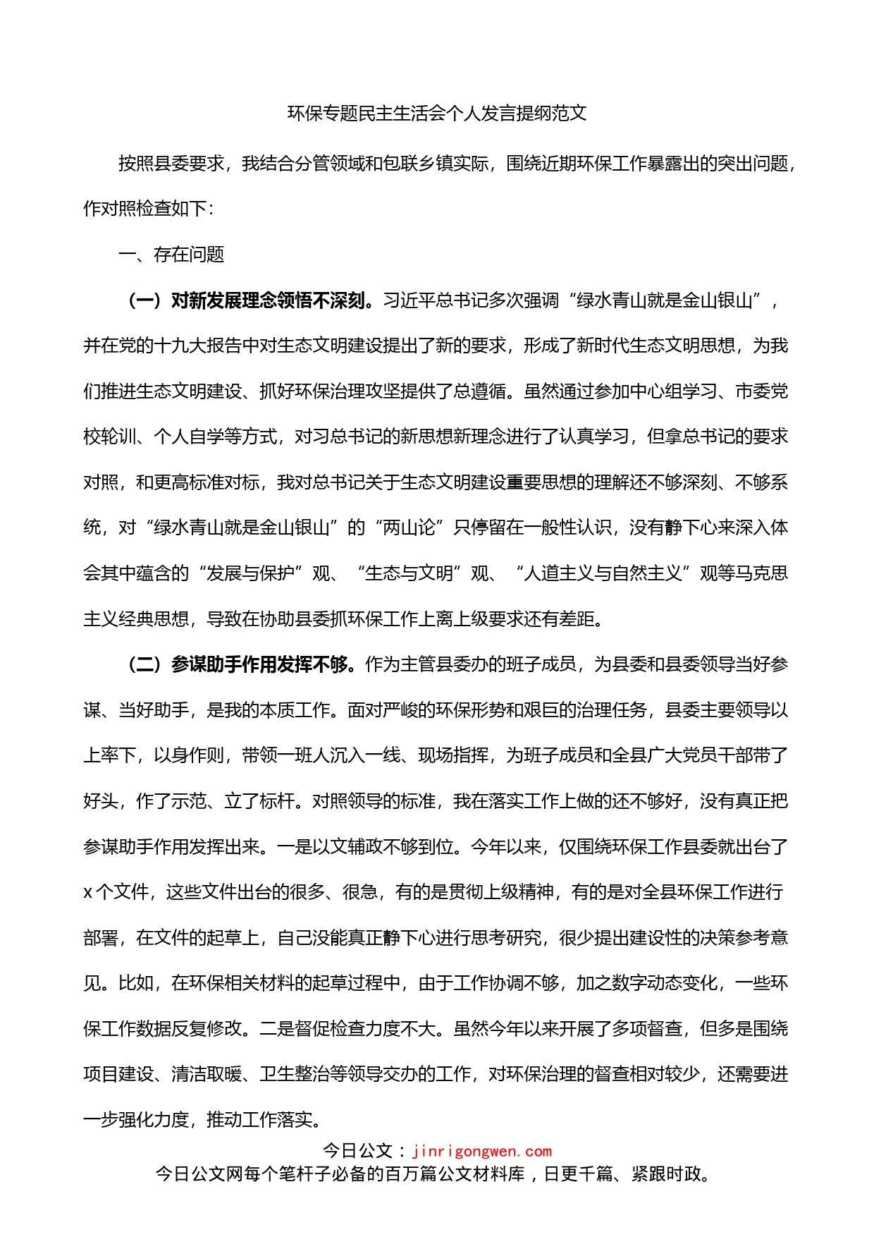 环保专题民主生活会个人发言_第1页