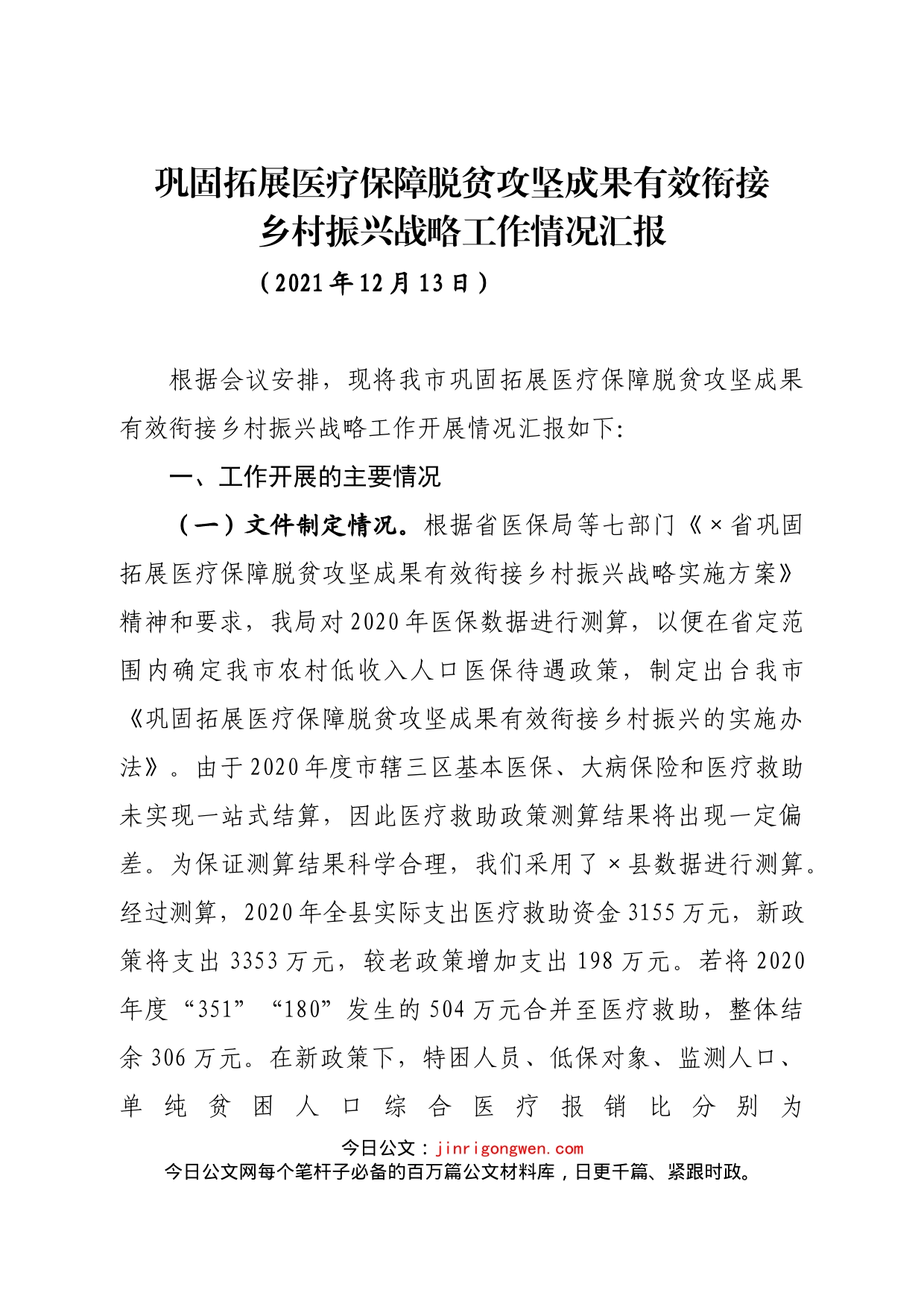 巩固拓展医疗保障脱贫攻坚成果有效衔接乡村振兴战略工作情况汇报_第1页