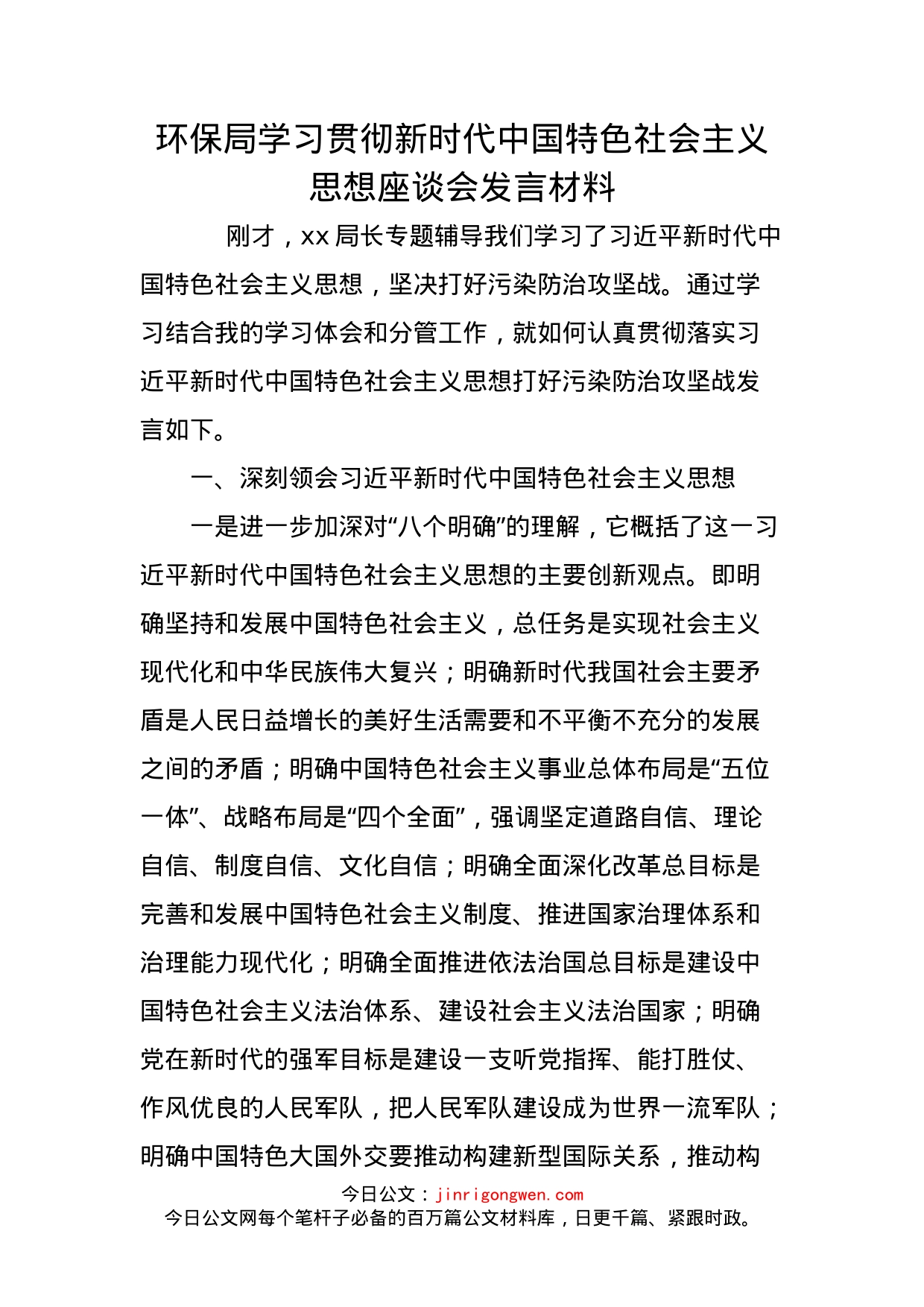 环保局学习贯彻新时代中国特色社会主义思想座谈会发言材料_第1页