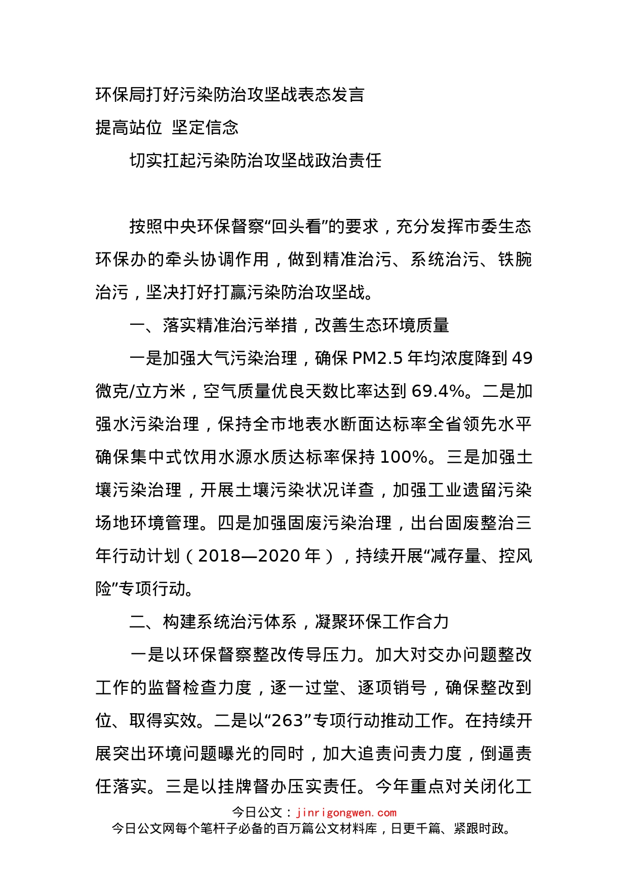 环保局打好污染防治攻坚战表态发言_第1页