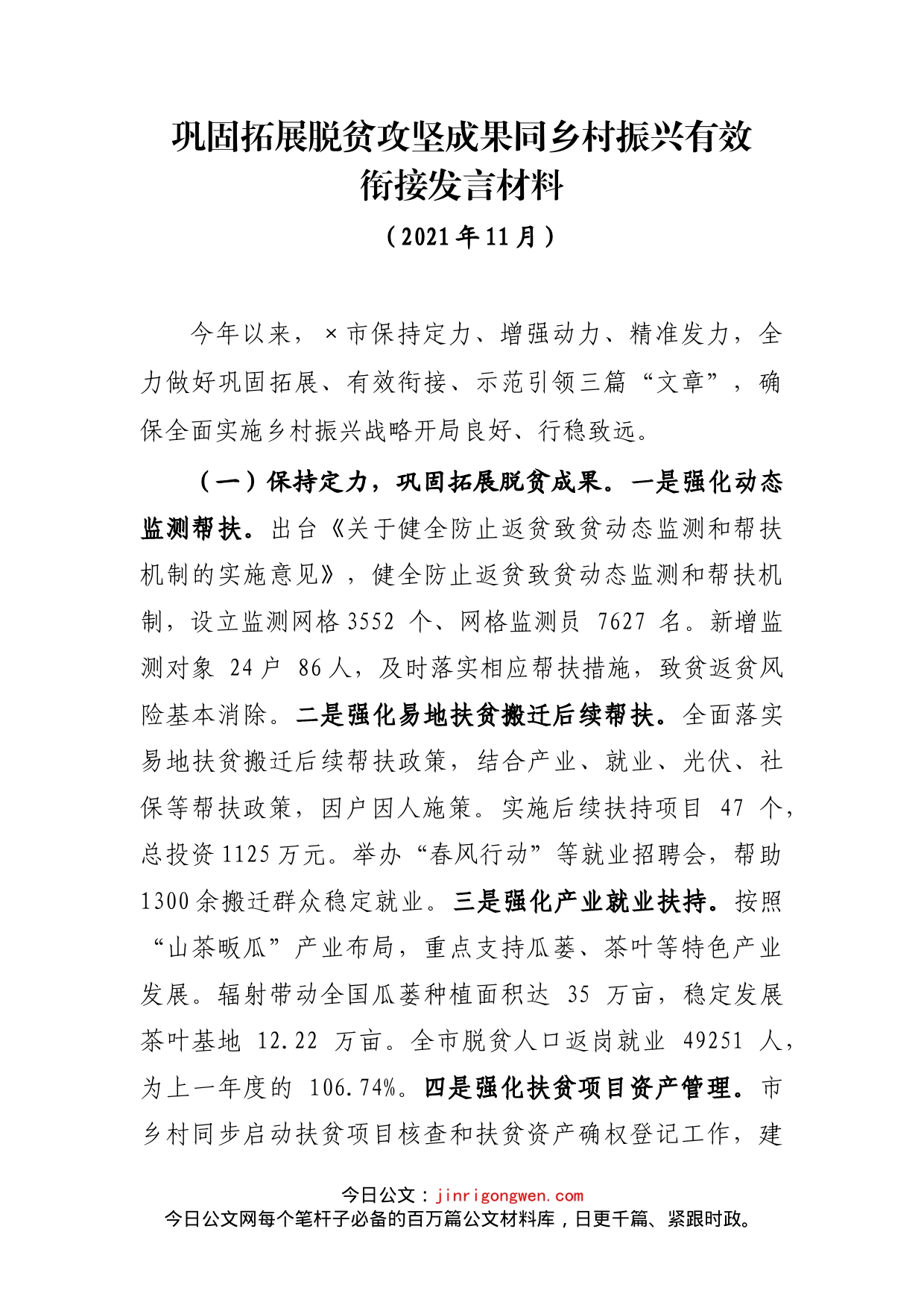 巩固拓展脱贫攻坚成果同乡村振兴有效衔接发言材料_第1页