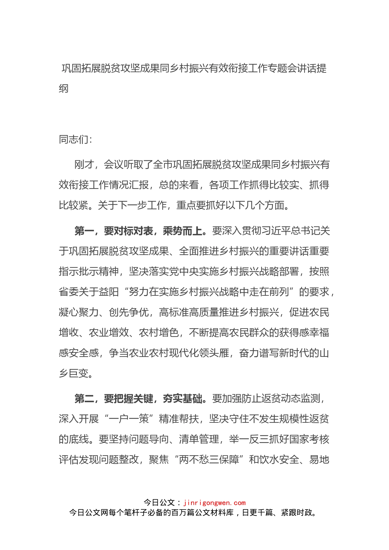 巩固拓展脱贫攻坚成果同乡村振兴有效衔接工作专题会讲话提纲(1)_第1页