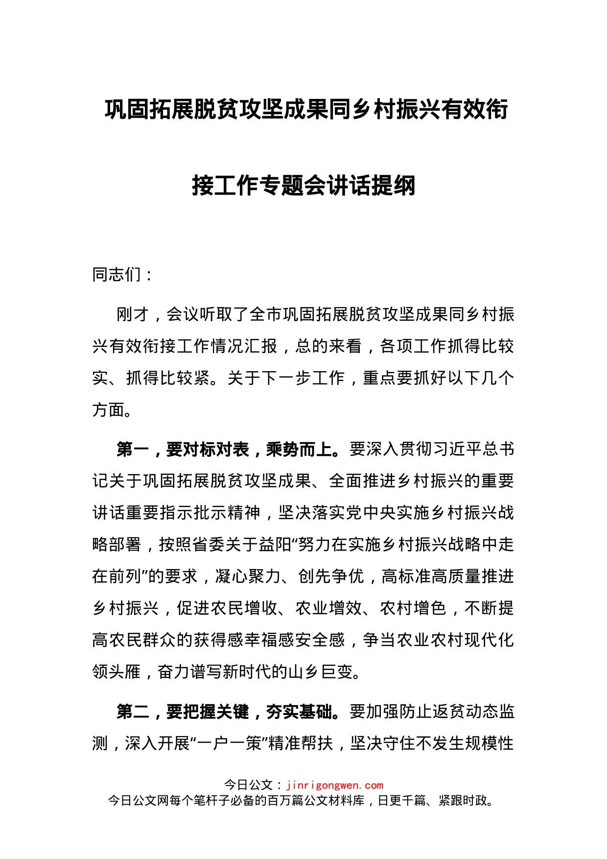 巩固拓展脱贫攻坚成果同乡村振兴有效衔接工作专题会讲话提纲_第1页