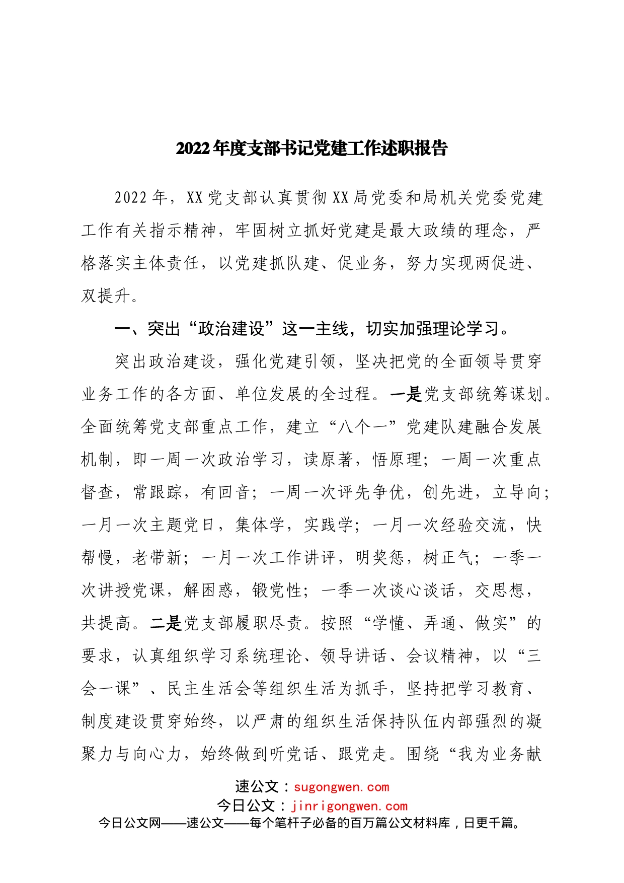 2022年度支部书记党建工作述职报告(02)_第1页