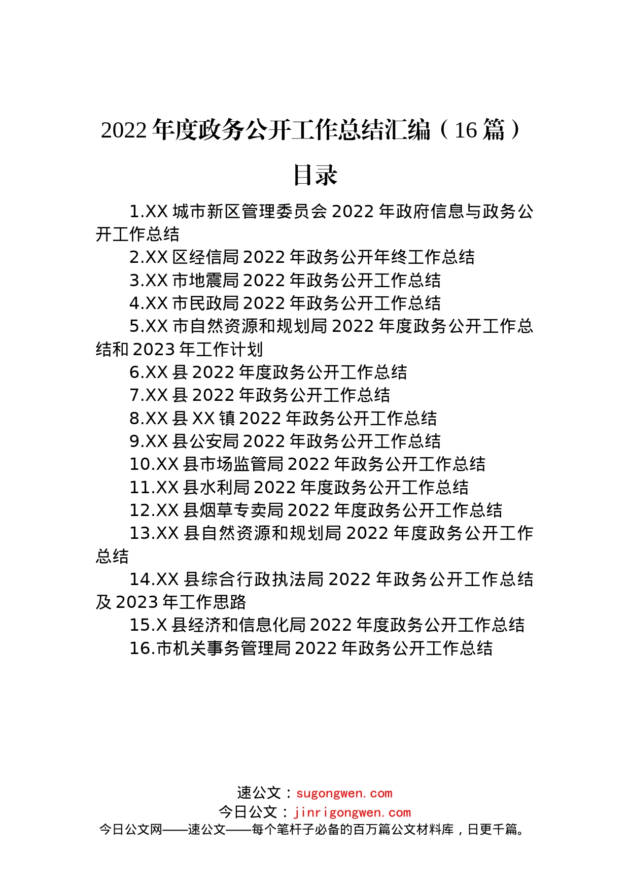 2022年度政务公开工作总结汇编（16篇）_第1页