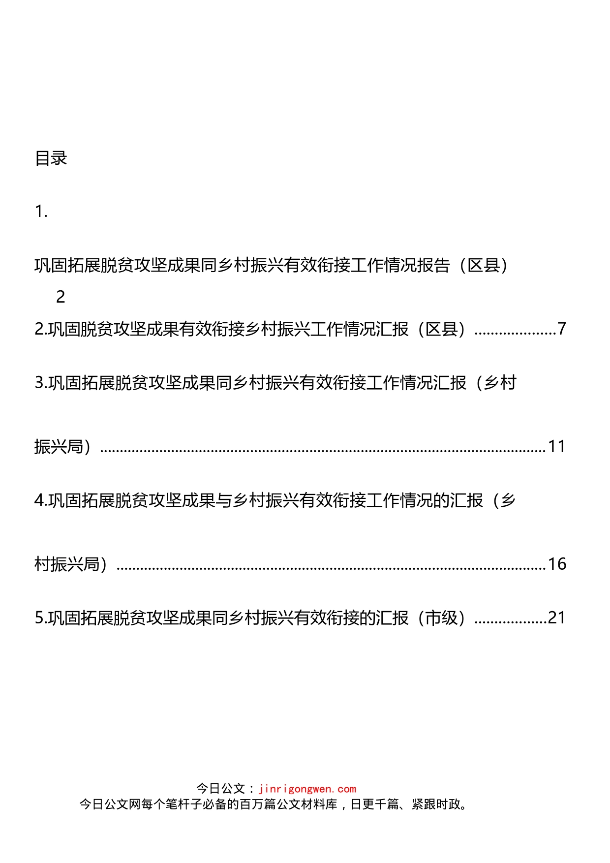 巩固拓展脱贫攻坚成果同乡村振兴有效衔接工作情况汇报汇编_第2页