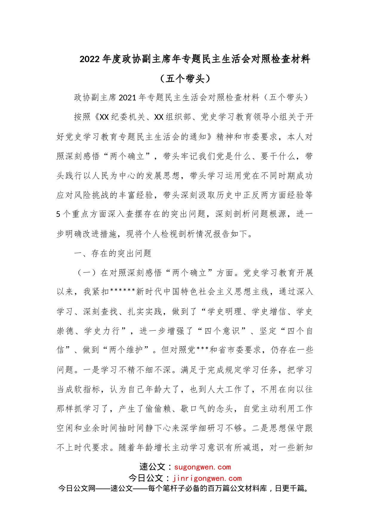 2022年度政协副主席年专题民主生活会对照检查材料（五个带头）_第1页