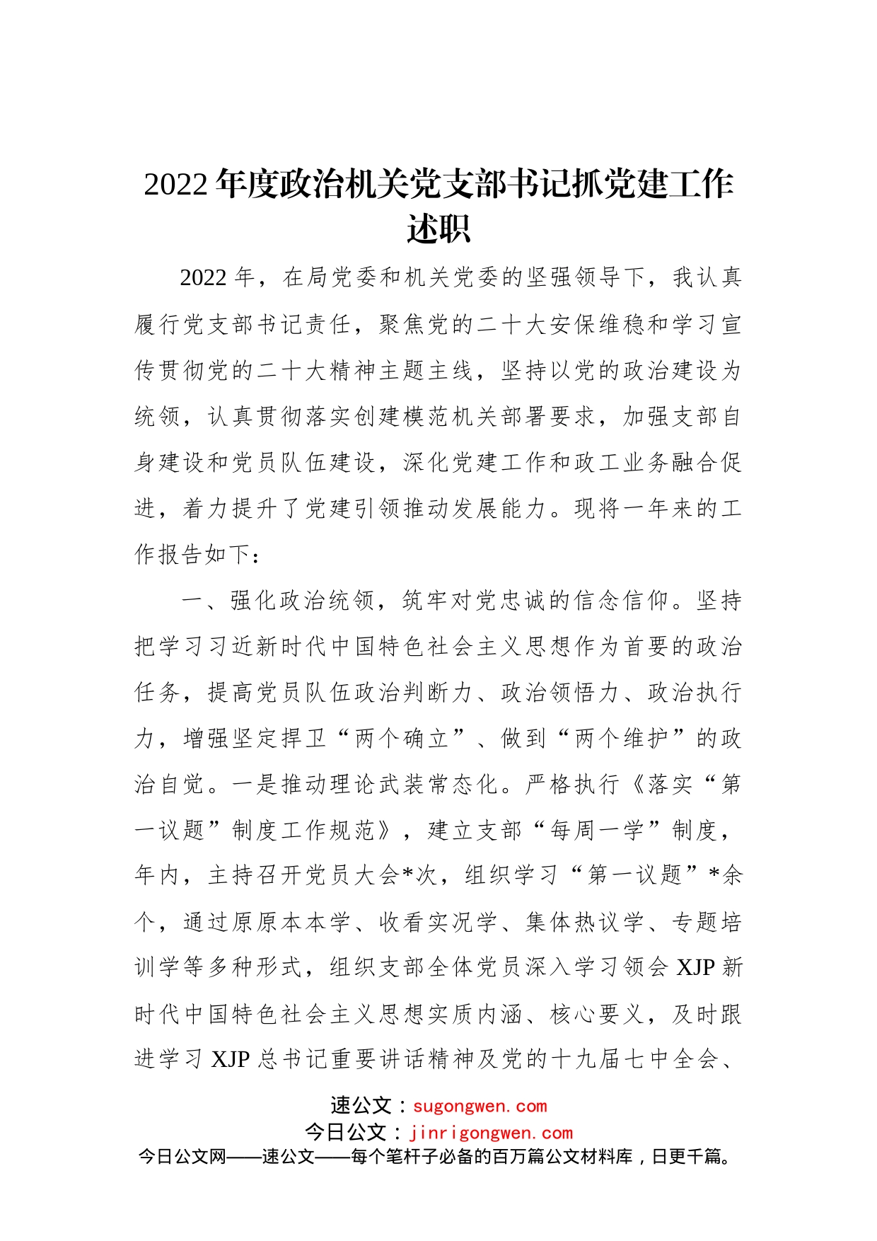 2022年度政治机关党支部书记抓党建工作述职_第1页