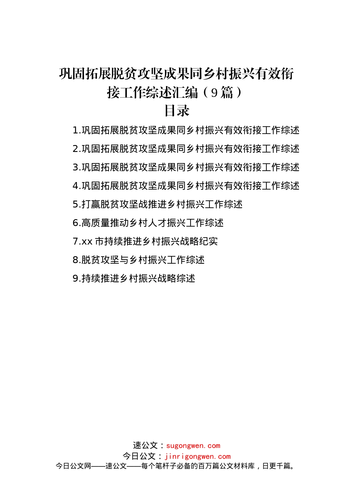 巩固拓展脱贫攻坚成果同乡村振兴有效衔接工作综述汇编（9篇）_第1页