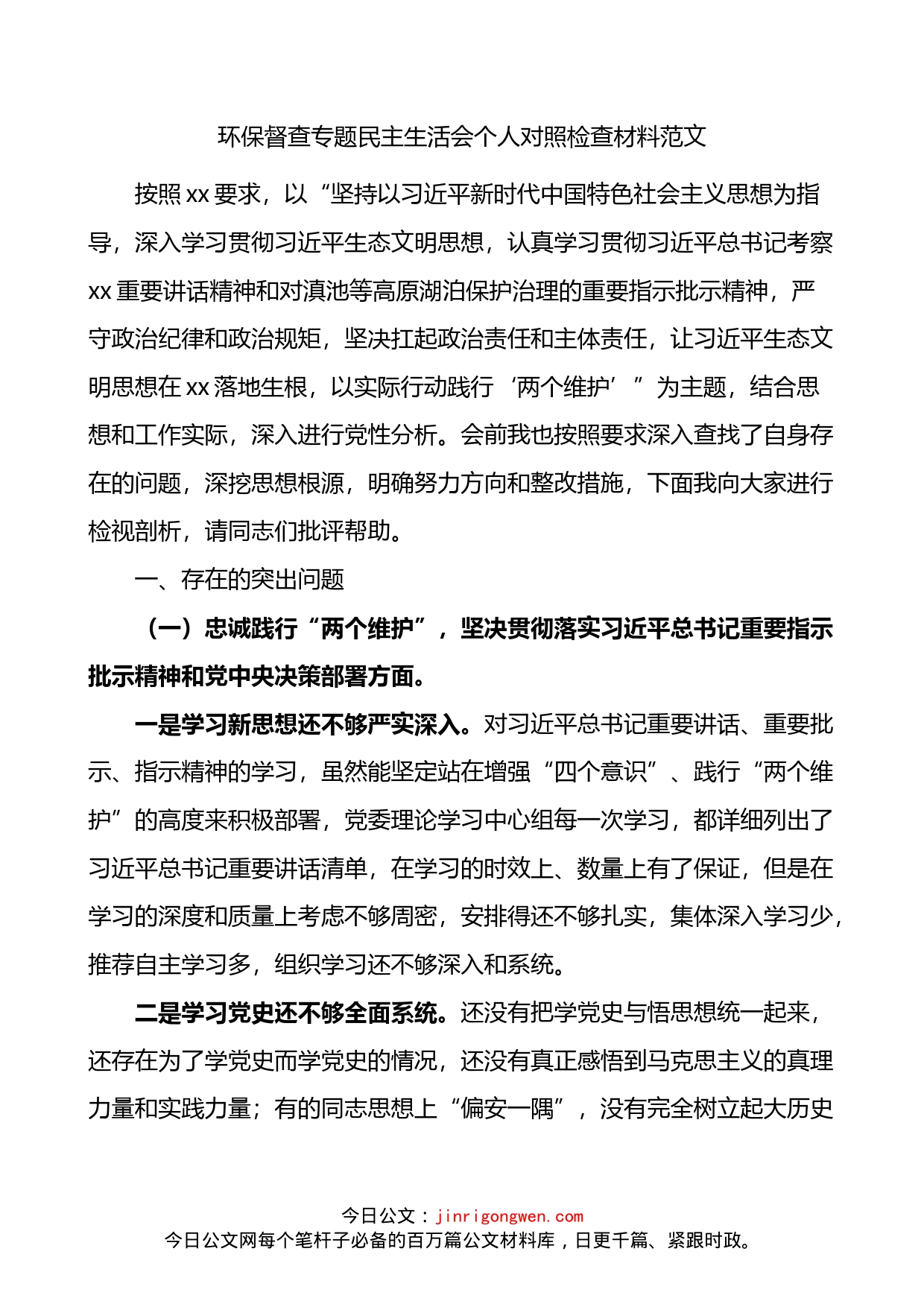 环保督查专题民主生活会个人对照检查材料_第1页