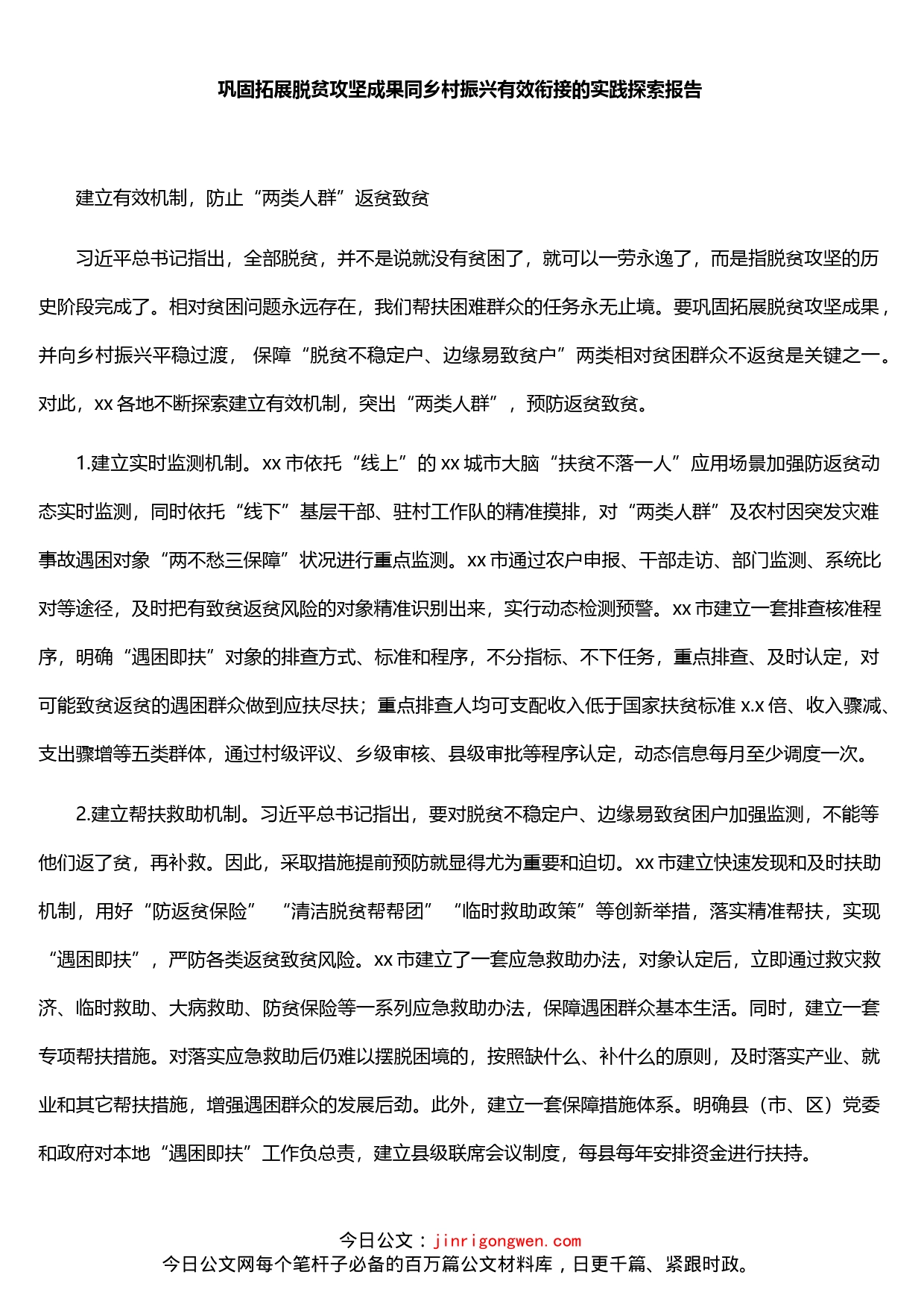 巩固拓展脱贫攻坚成果同乡村振兴有效衔接的实践探索报告_第1页