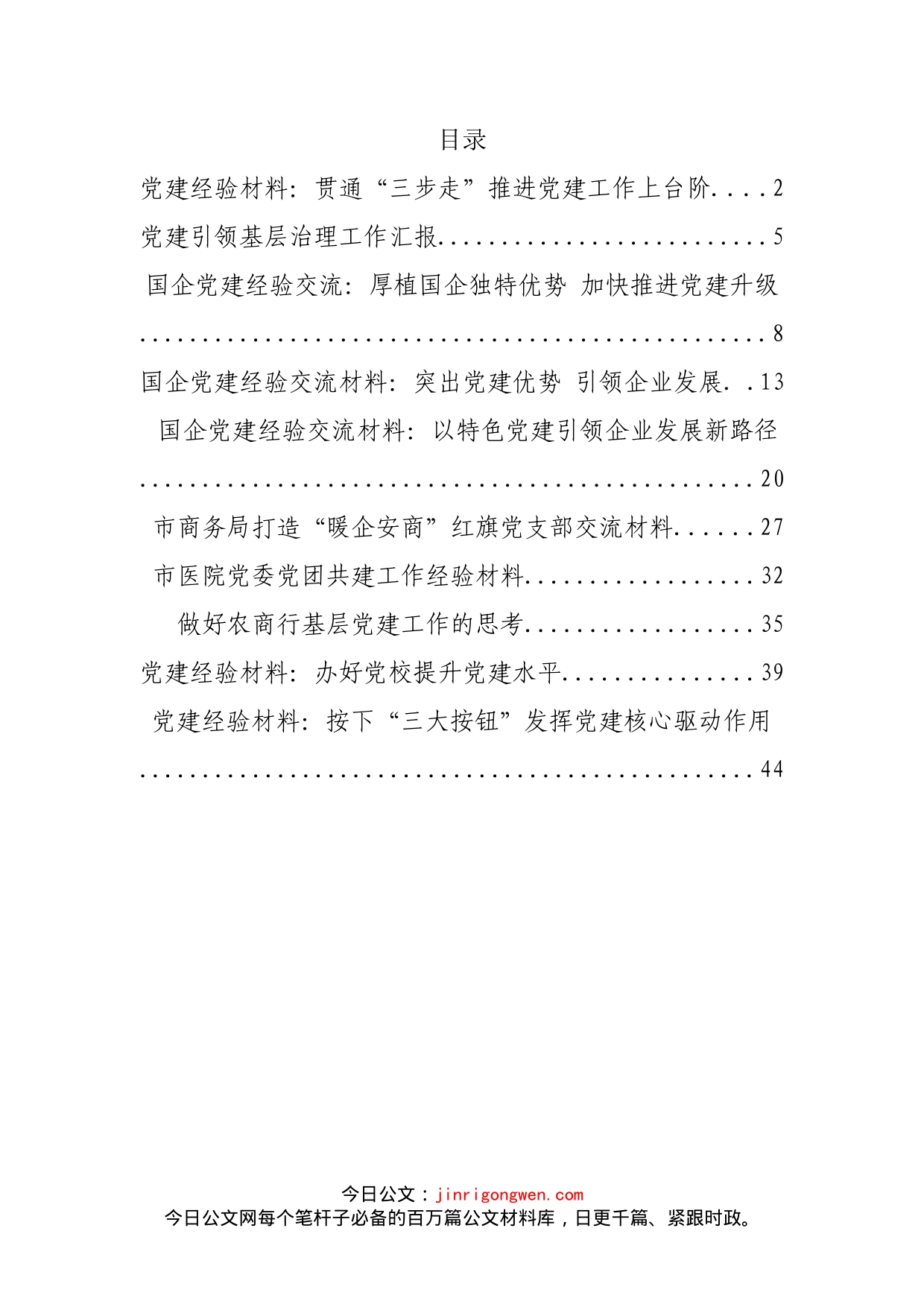 2022年度最新党建经验材料汇编（10篇）_第2页