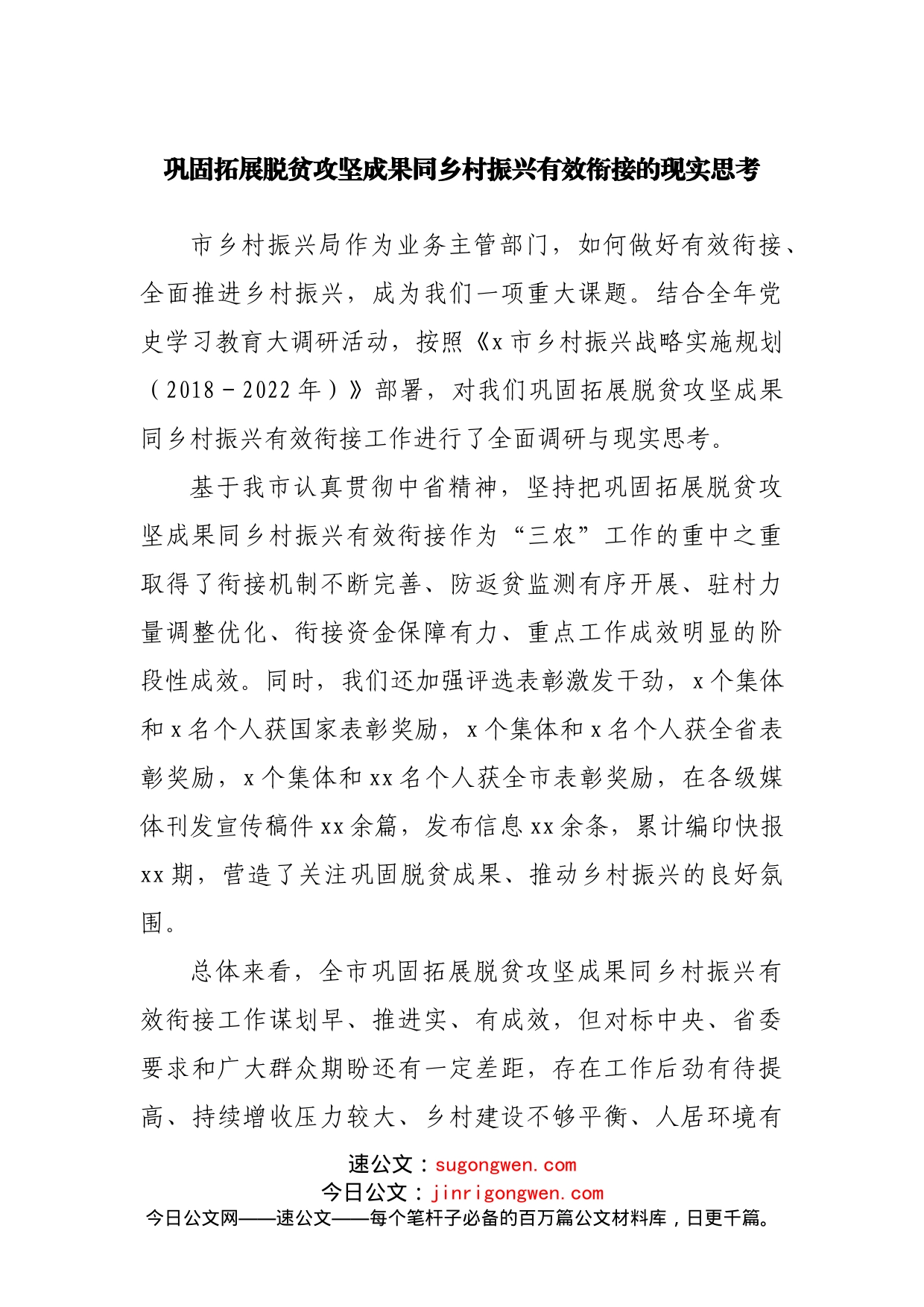 巩固拓展脱贫攻坚成果同乡村振兴有效衔接的现实调研思考_第1页