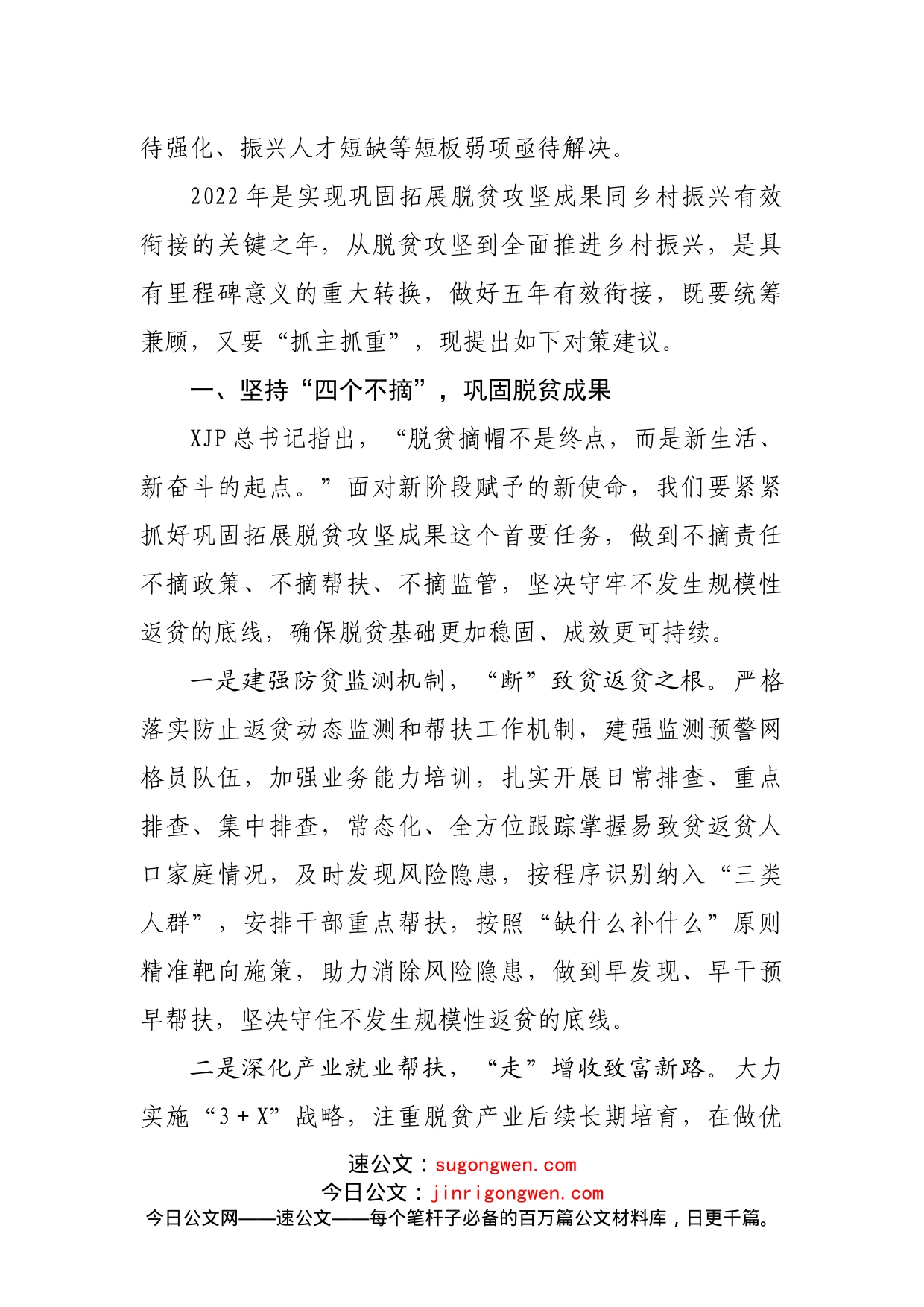 巩固拓展脱贫攻坚成果同乡村振兴有效衔接的现实调研思考_第2页