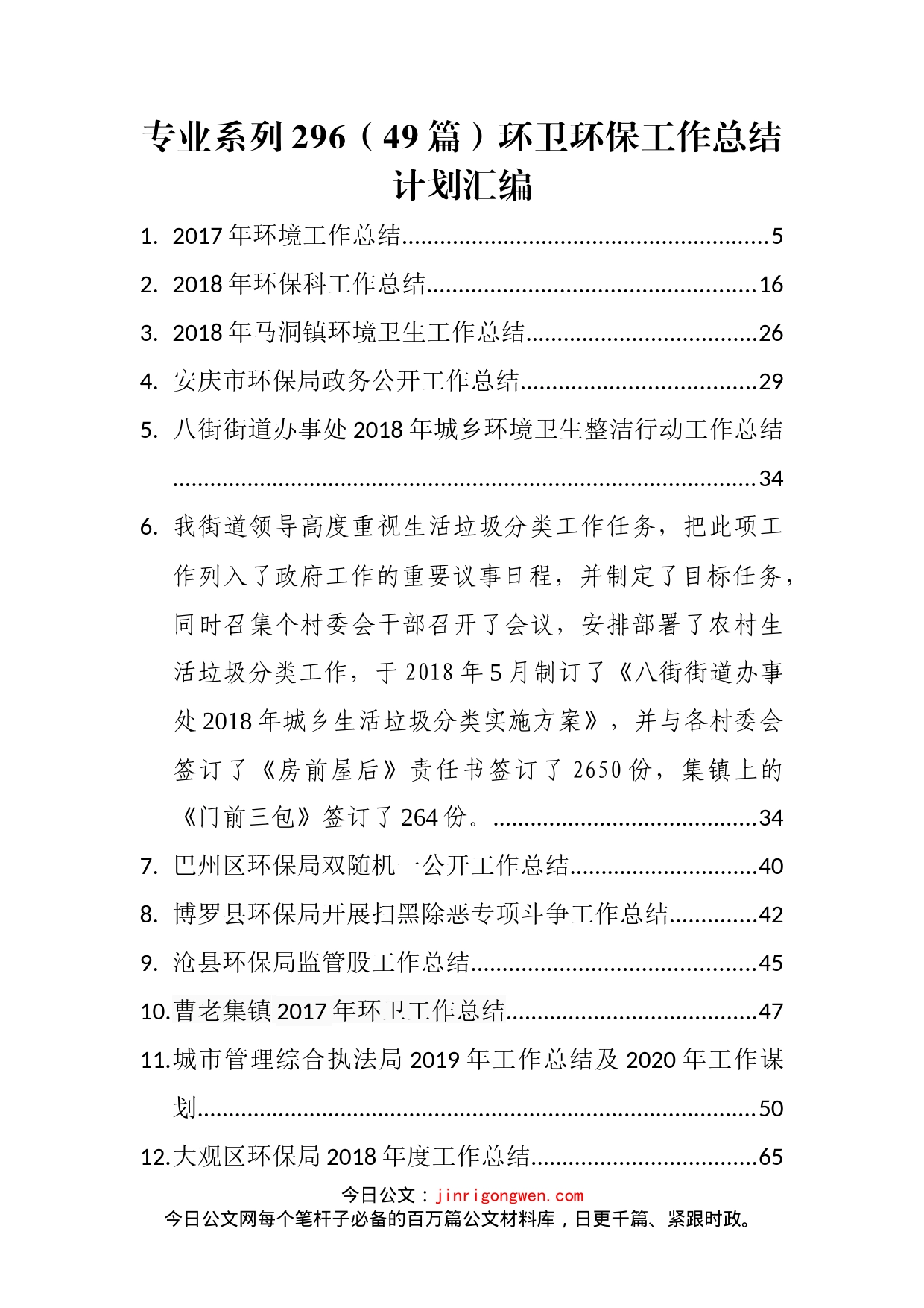 环卫环保工作总结计划汇编（49篇）_第1页