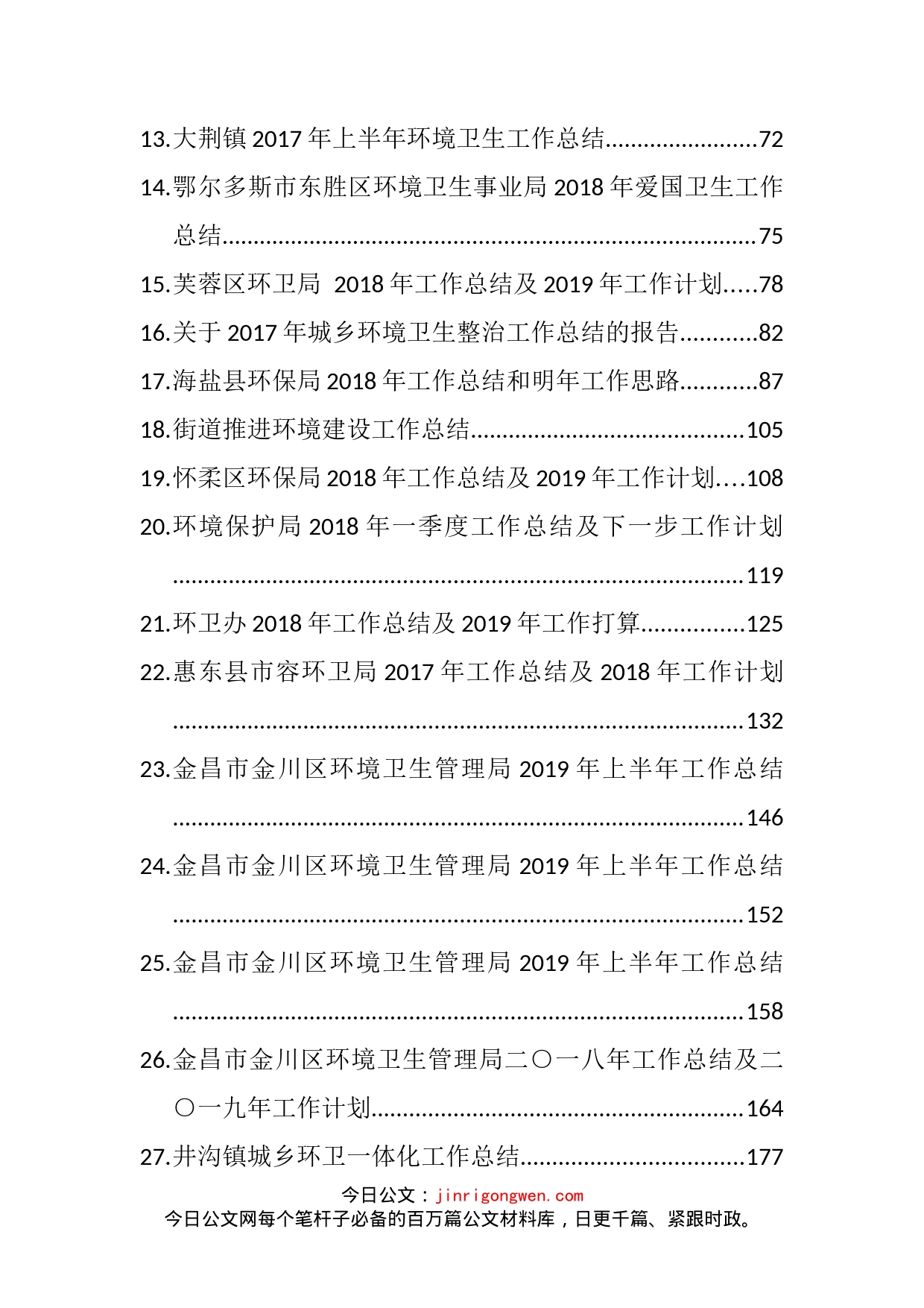 环卫环保工作总结计划汇编（49篇）_第2页