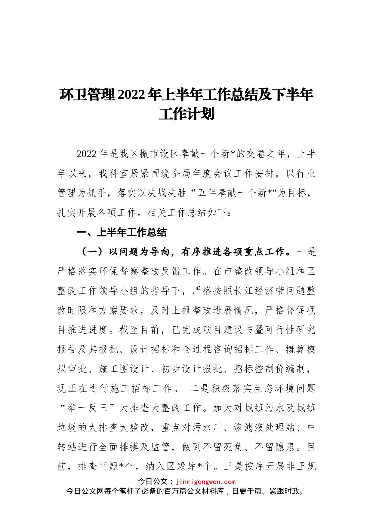 环卫管理2022年上半年工作总结及下半年工作计划_第1页