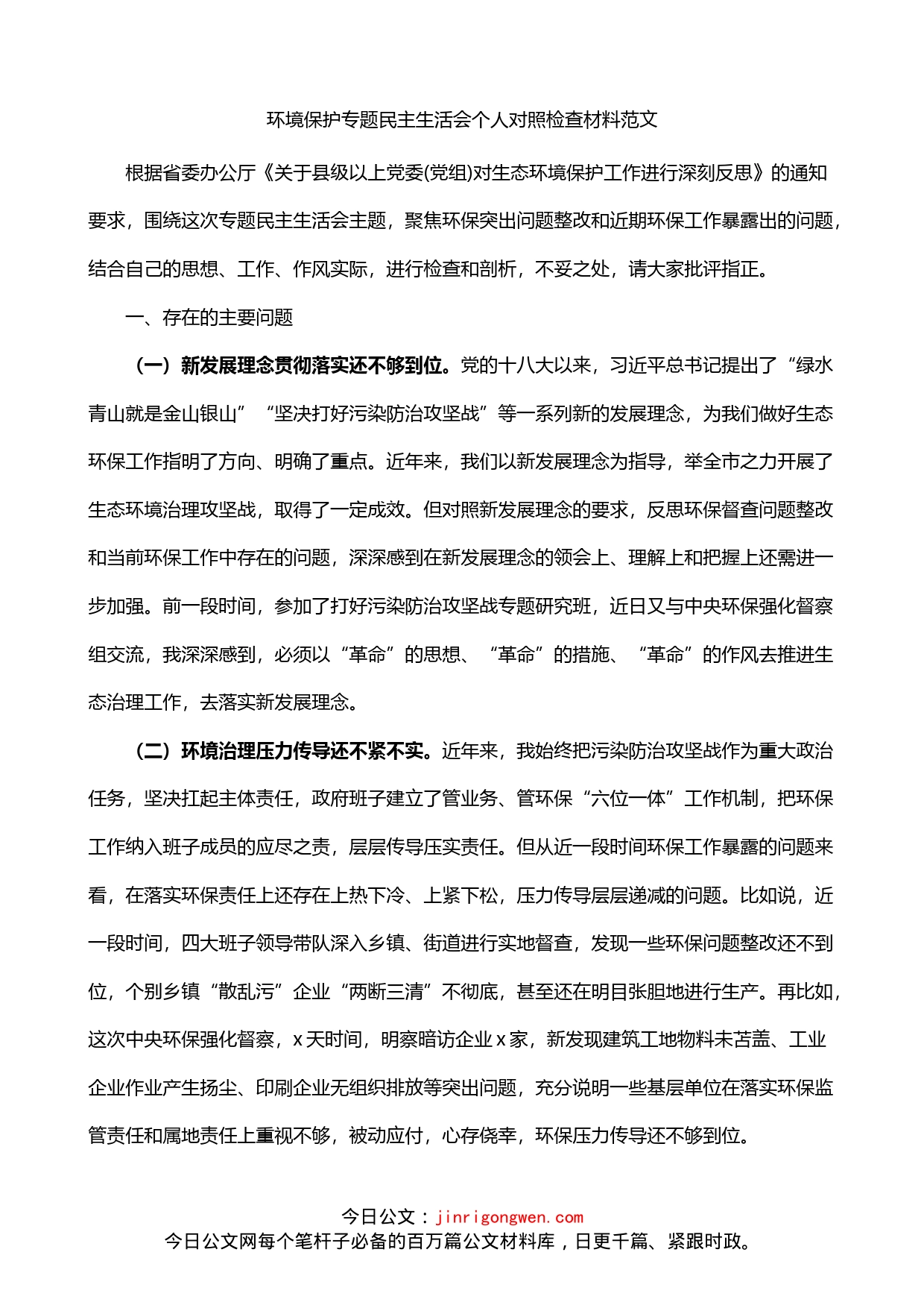 环境保护专题民主生活会个人对照检查材料_第1页