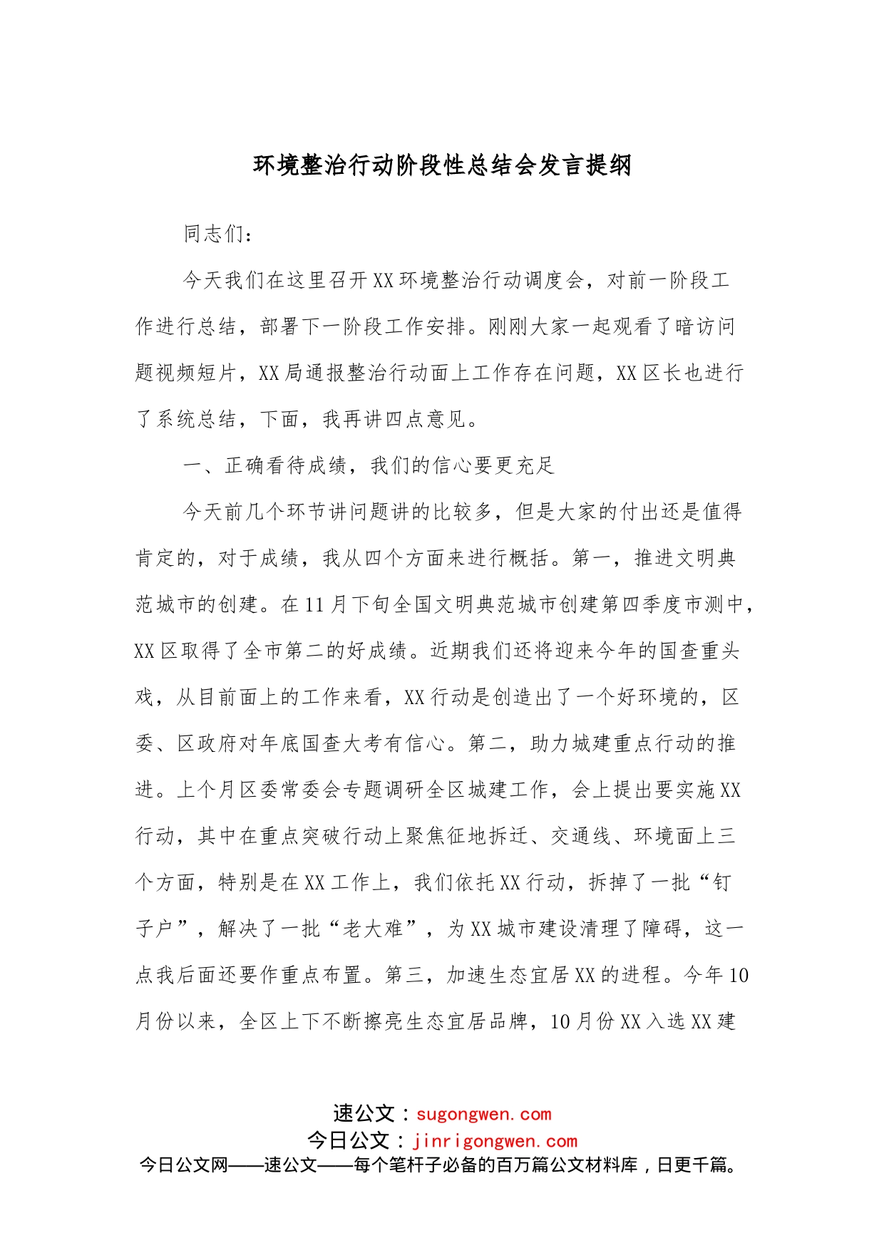 环境整治行动阶段性总结会发言提纲_第1页