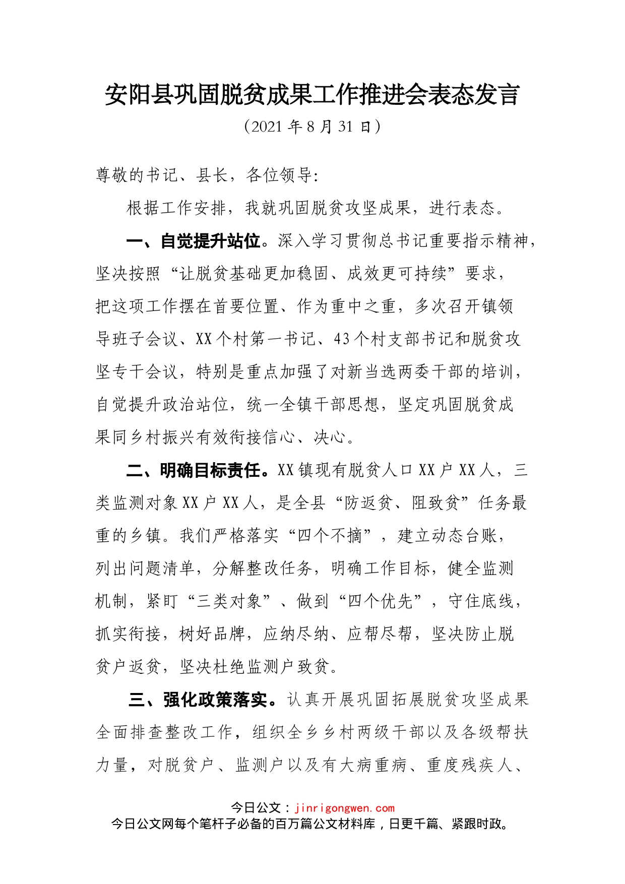 巩固脱贫成果工作推进会表态发言_第1页