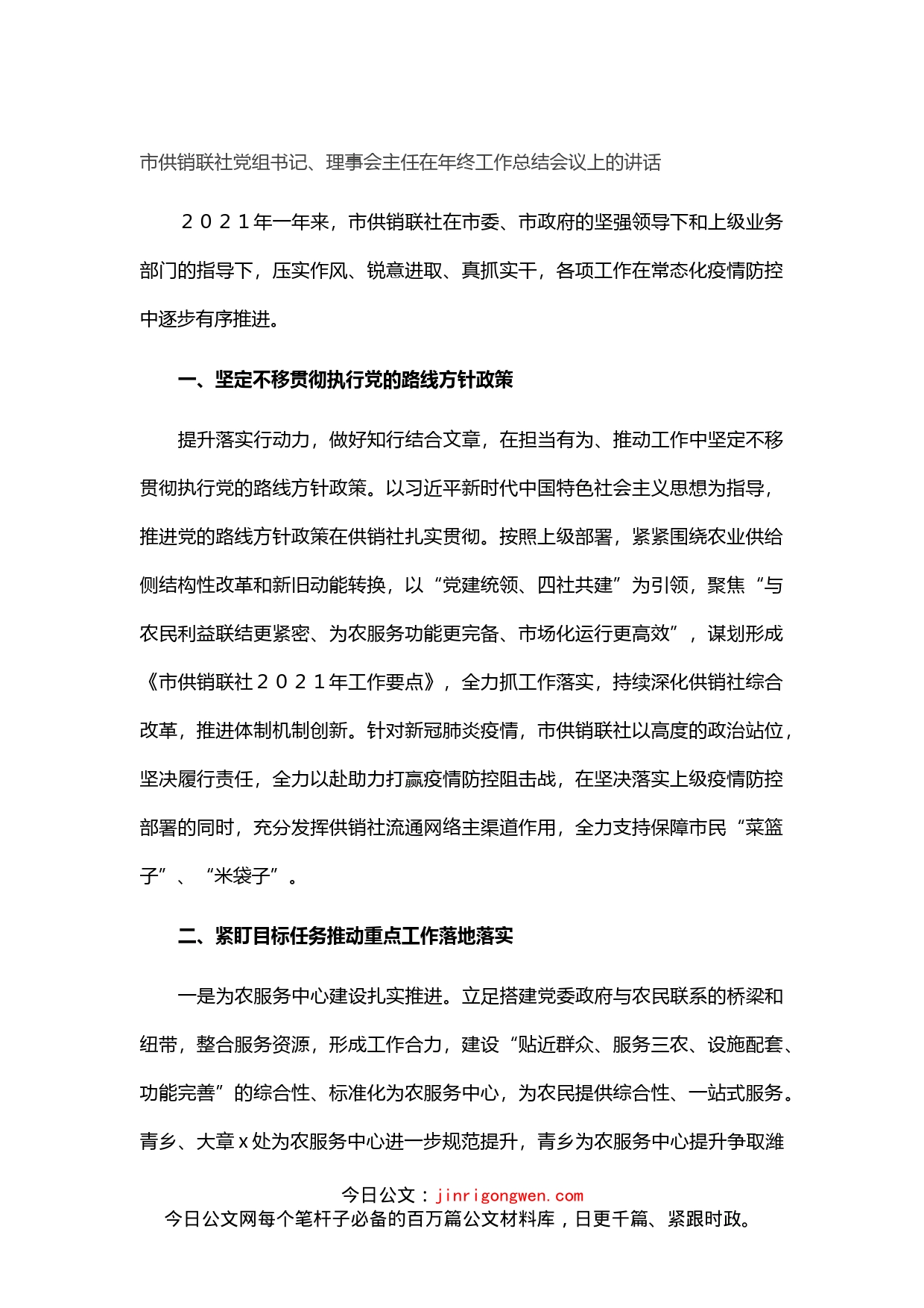 理事会主任在年终工作总结会议上的讲话_第1页