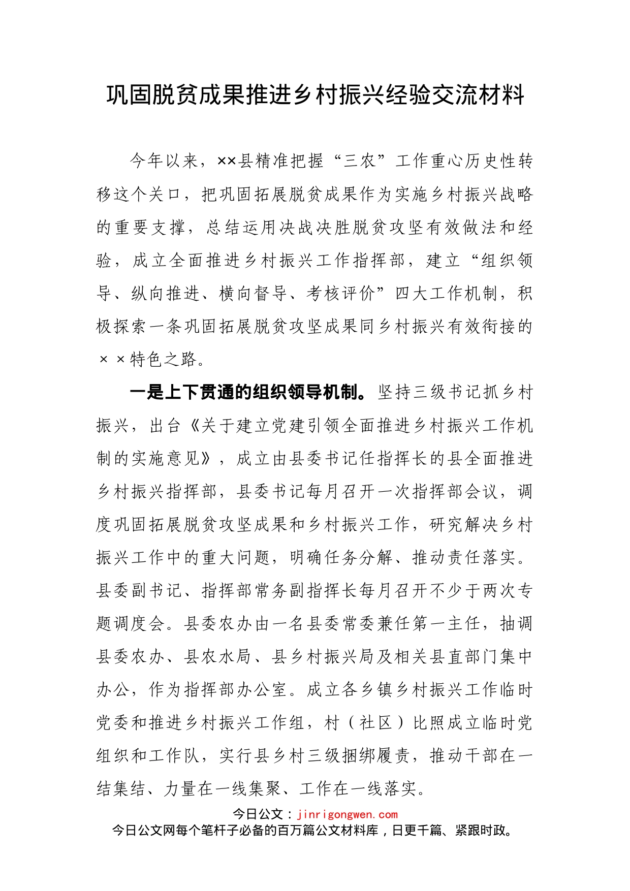 巩固脱贫成果推进乡村振兴经验交流材料_第1页