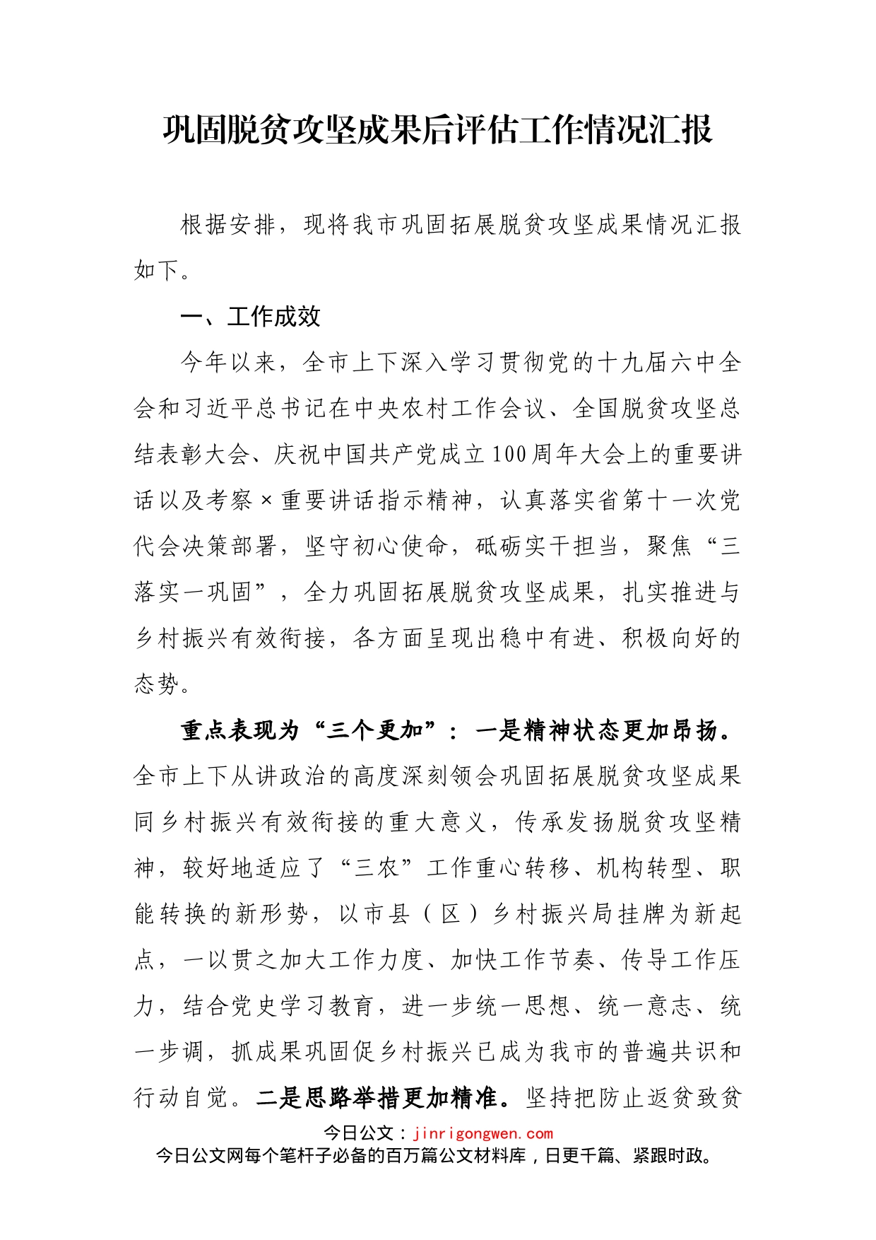 巩固脱贫攻坚成果后评估工作情况汇报_第1页