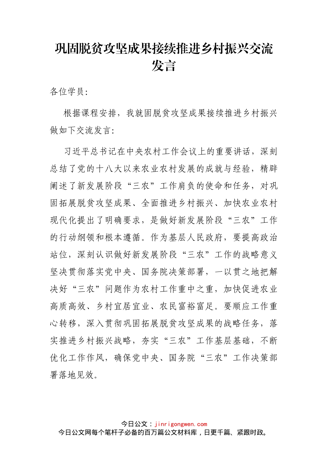 巩固脱贫攻坚成果接续推进乡村振兴交流发言(1)_第1页