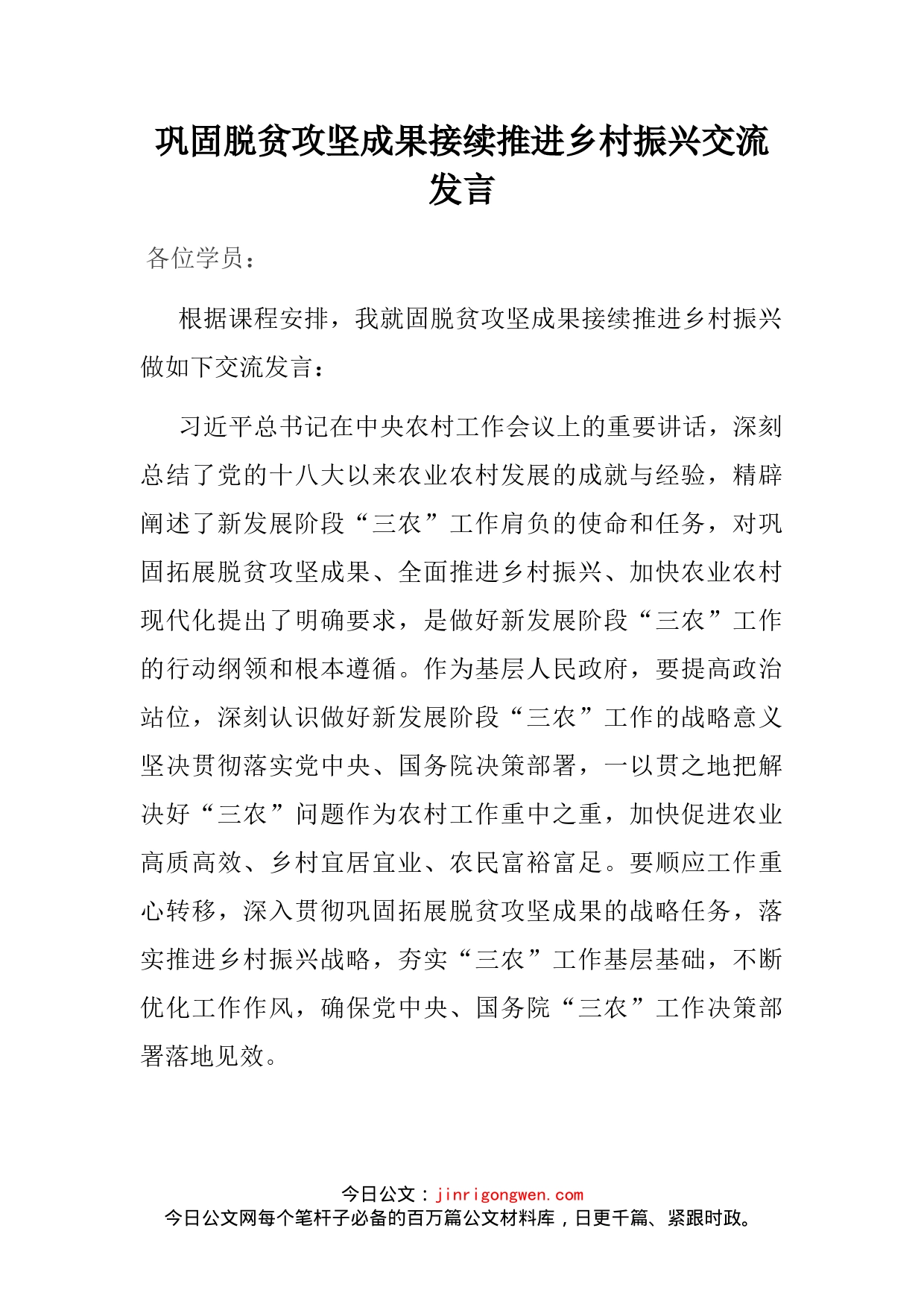 巩固脱贫攻坚成果接续推进乡村振兴交流发言(2)_第1页