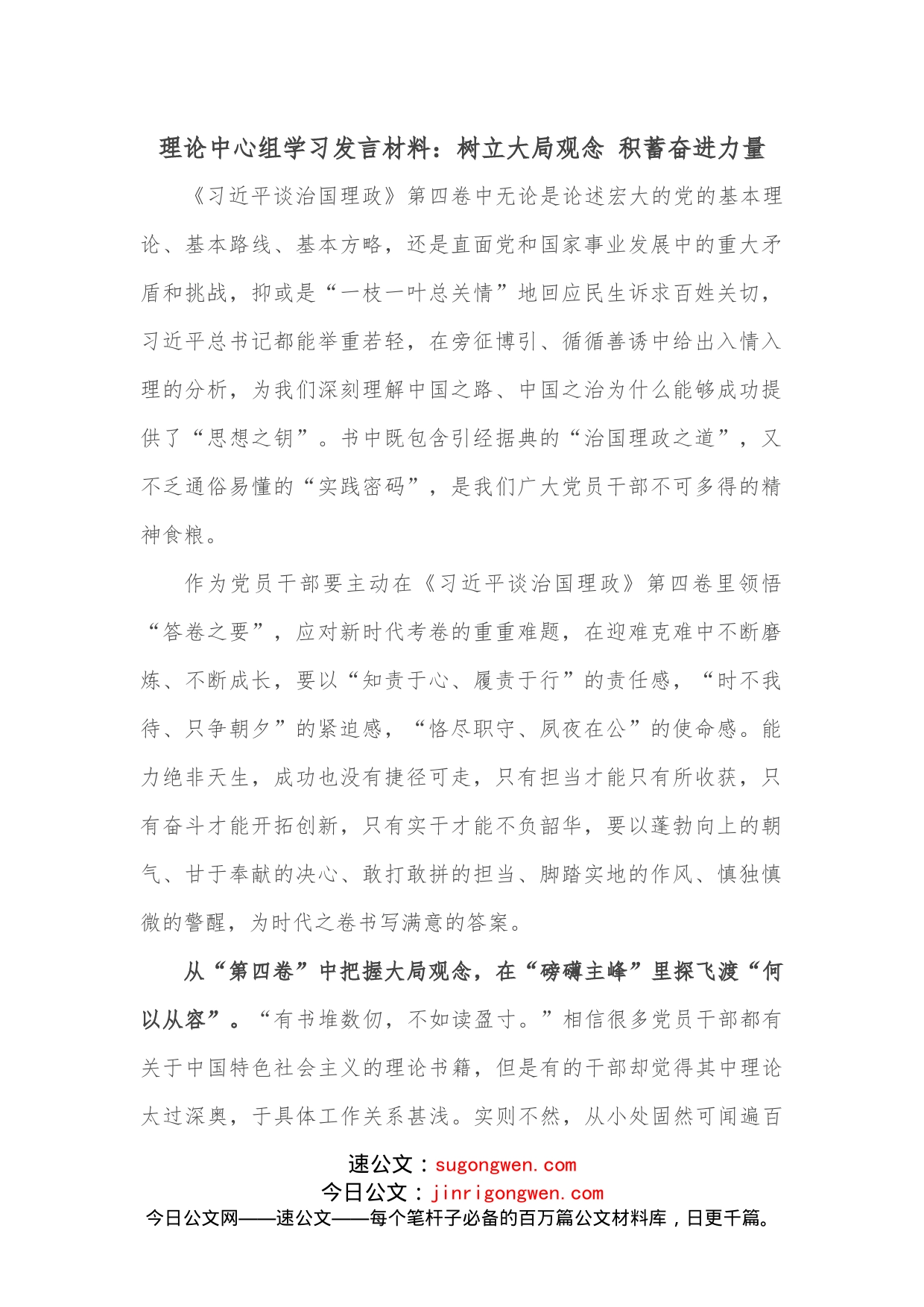 理论中心组学习发言材料：树立大局观念积蓄奋进力量_第1页