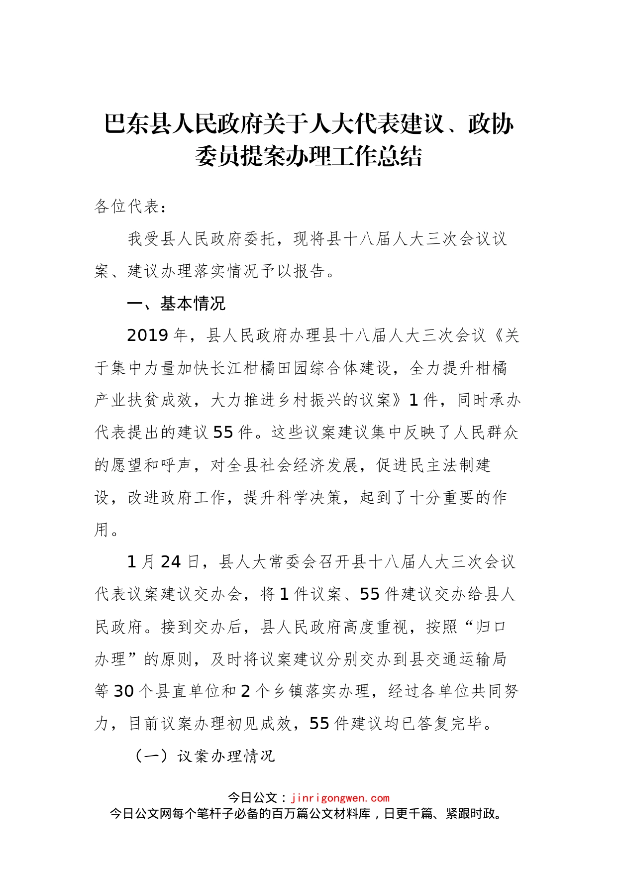 巴东县人民政府关于人大代表建议、政协委员提案办理工作总结_第1页