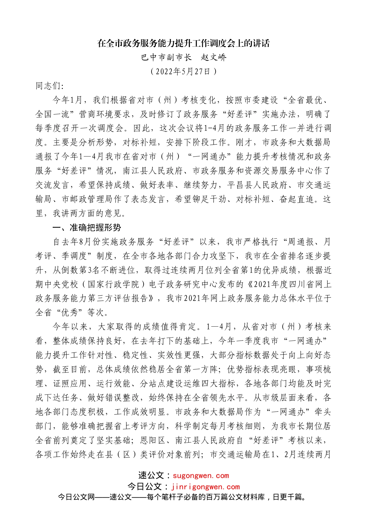 巴中市副市长赵文峤：在全市政务服务能力提升工作调度会上的讲话_第1页