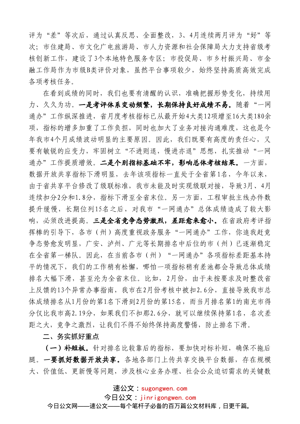 巴中市副市长赵文峤：在全市政务服务能力提升工作调度会上的讲话_第2页